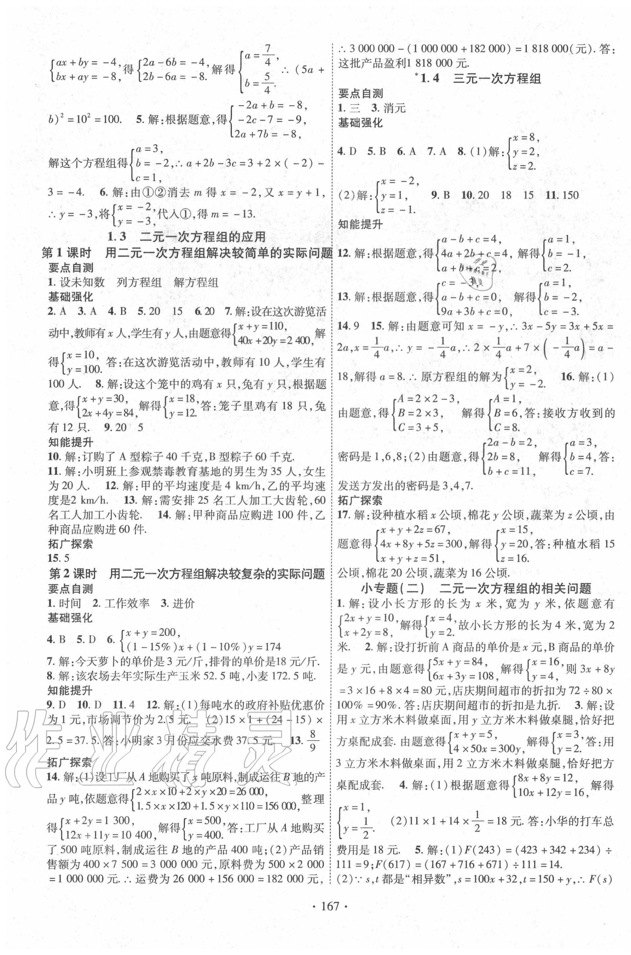 2020年畅优新课堂七年级数学下册湘教版 第3页