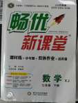 2020年畅优新课堂七年级数学下册湘教版