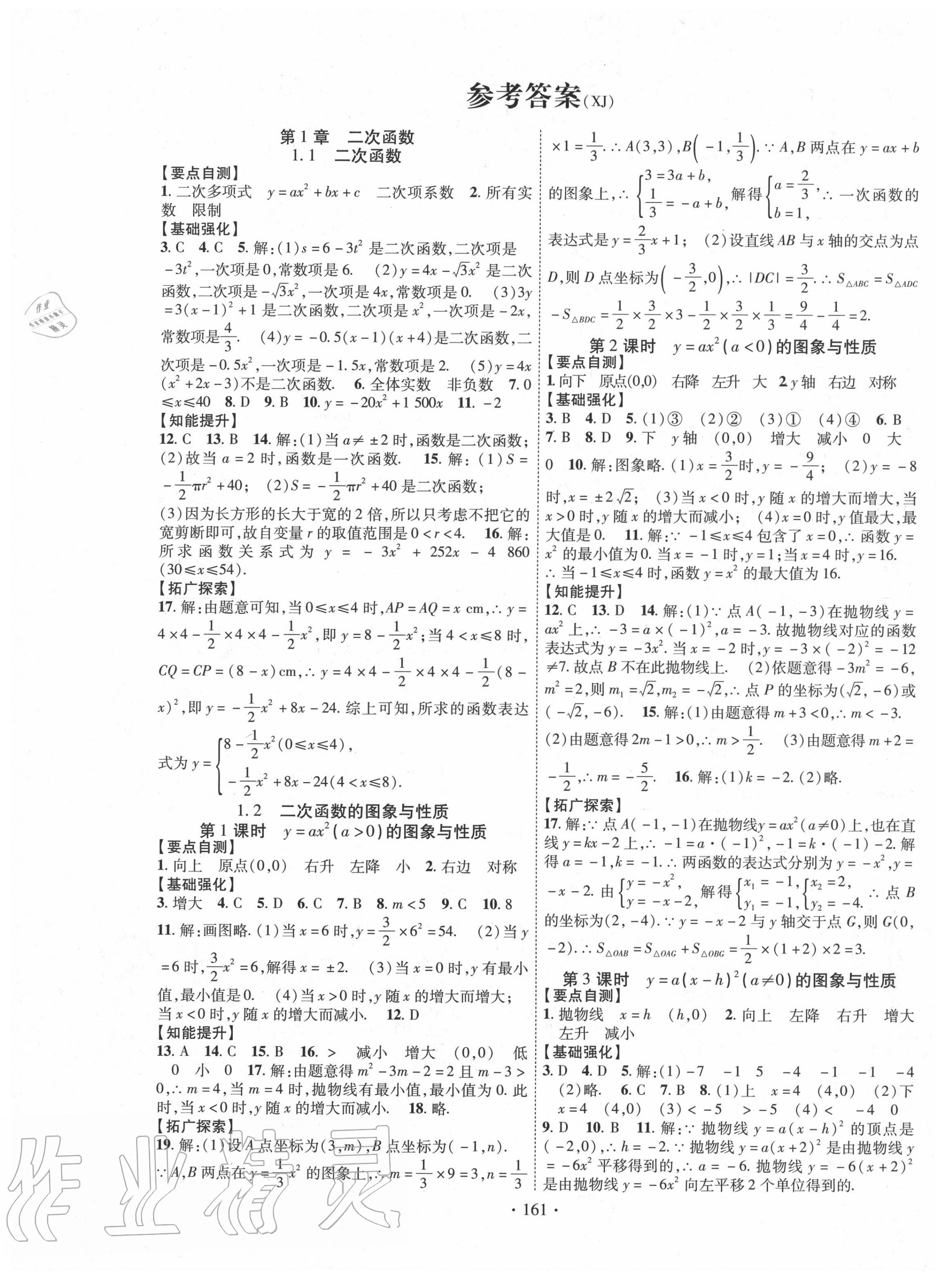 2020年暢優(yōu)新課堂九年級(jí)數(shù)學(xué)下冊(cè)湘教版 第1頁(yè)