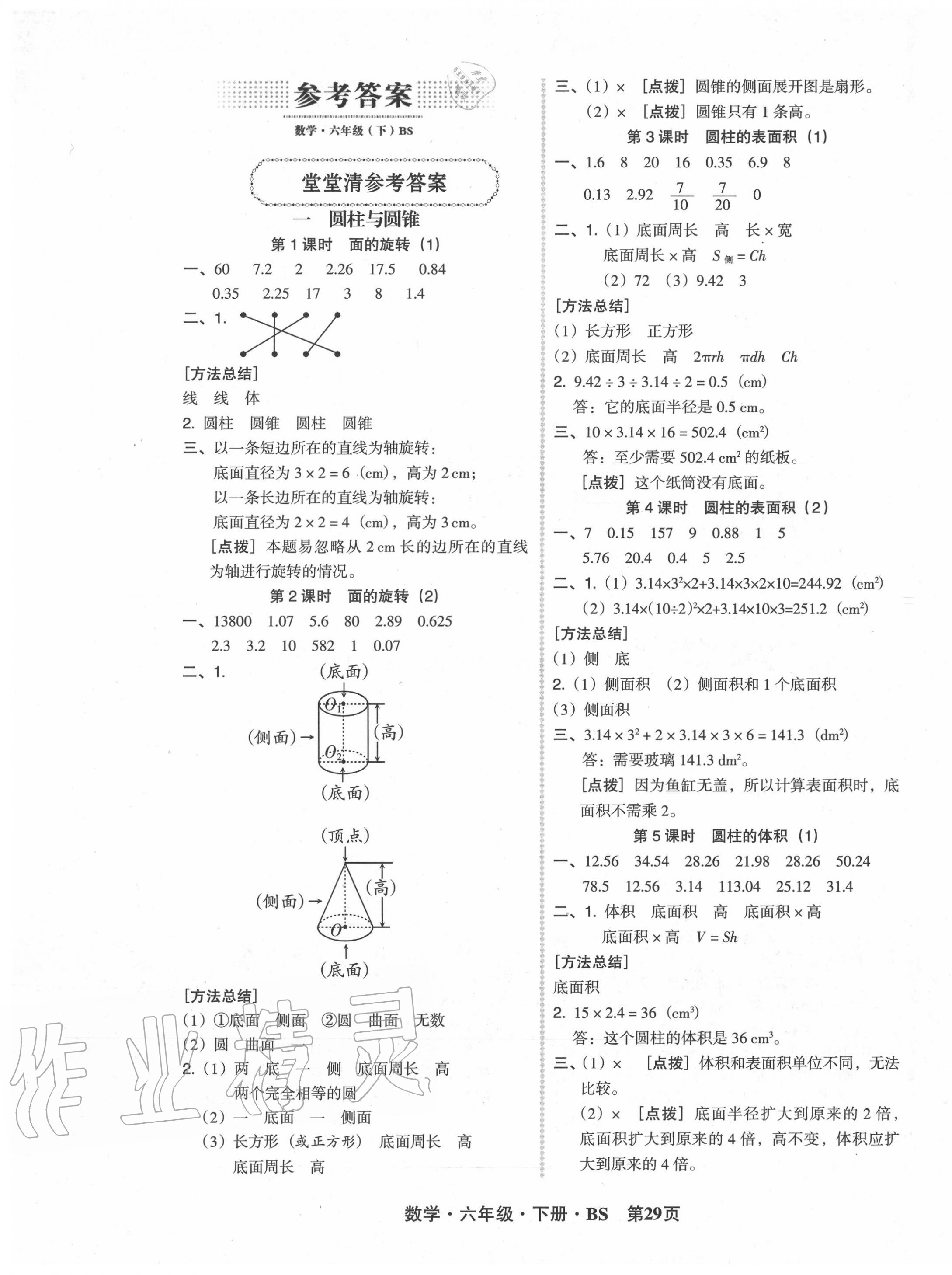 2020年状元坊全程突破导练测六年级数学下册北师大版 第1页