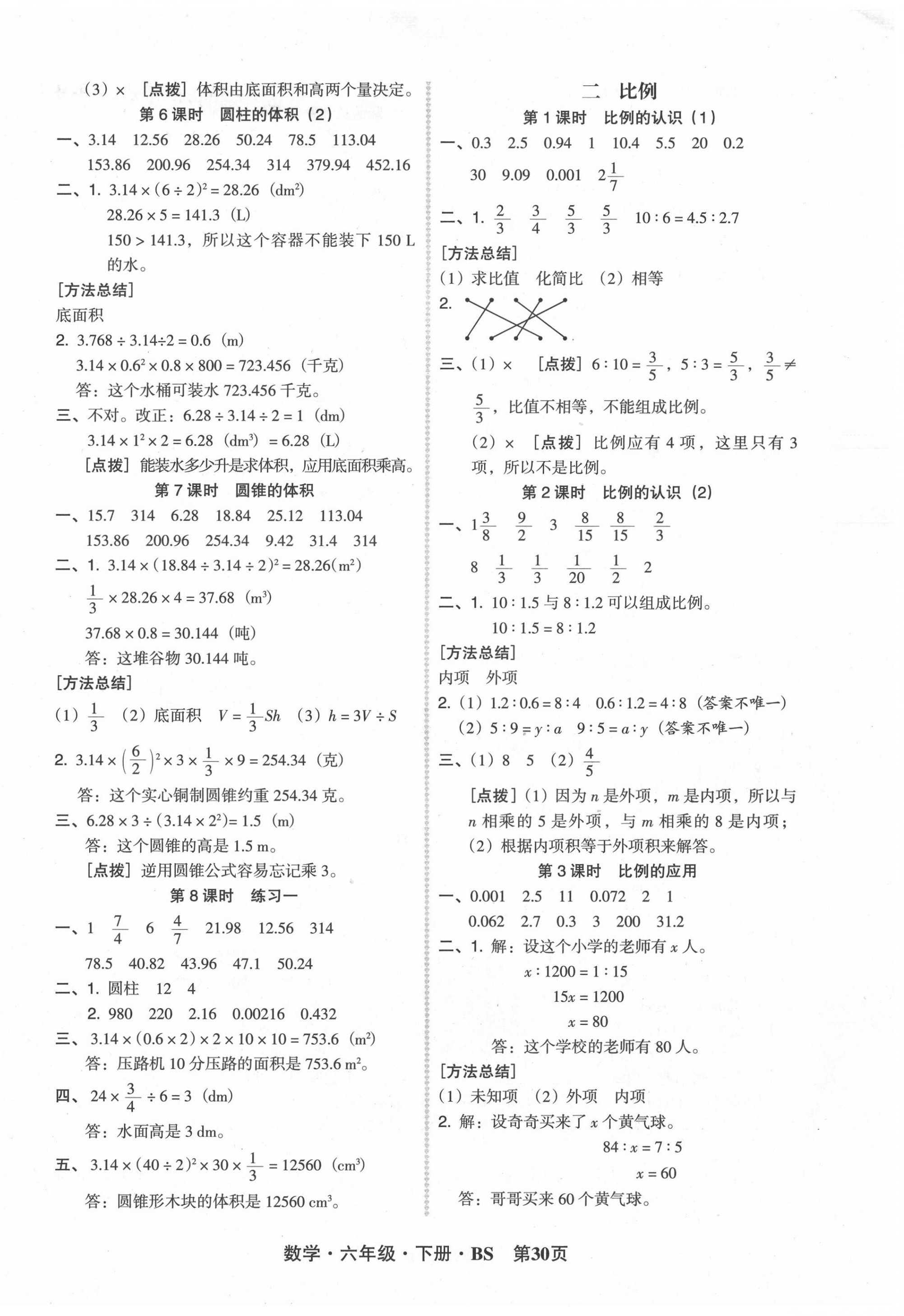 2020年?duì)钤蝗掏黄茖?dǎo)練測(cè)六年級(jí)數(shù)學(xué)下冊(cè)北師大版 第2頁(yè)