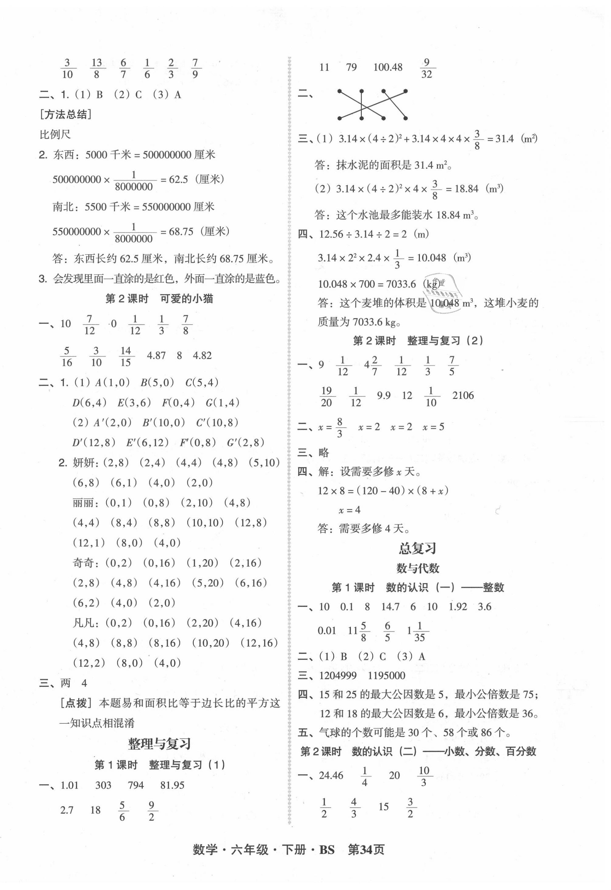 2020年状元坊全程突破导练测六年级数学下册北师大版 第6页