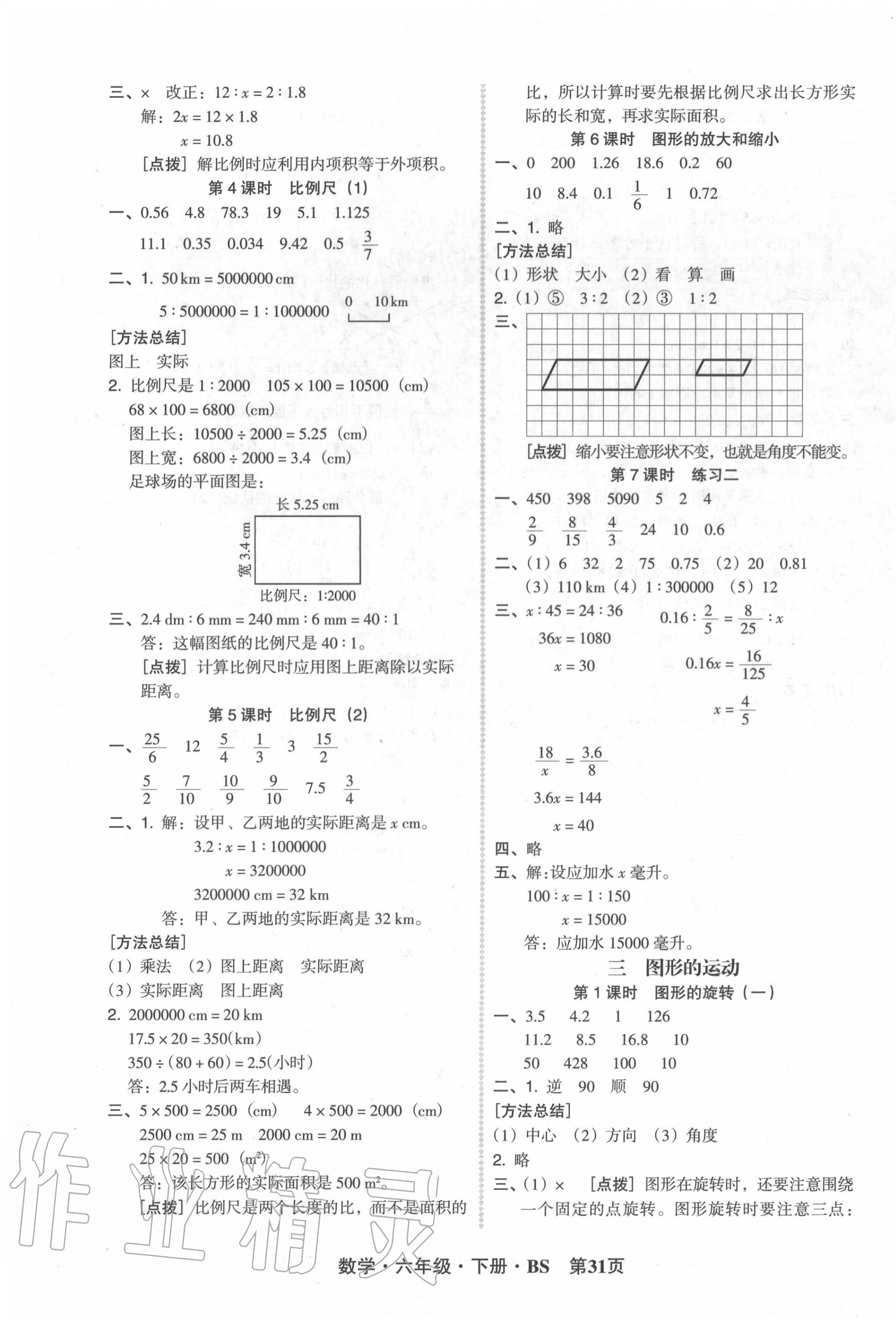 2020年狀元坊全程突破導(dǎo)練測六年級數(shù)學(xué)下冊北師大版 第3頁