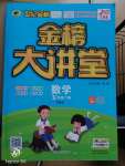 2020年世紀(jì)金榜金榜大講堂五年級數(shù)學(xué)下冊蘇教版