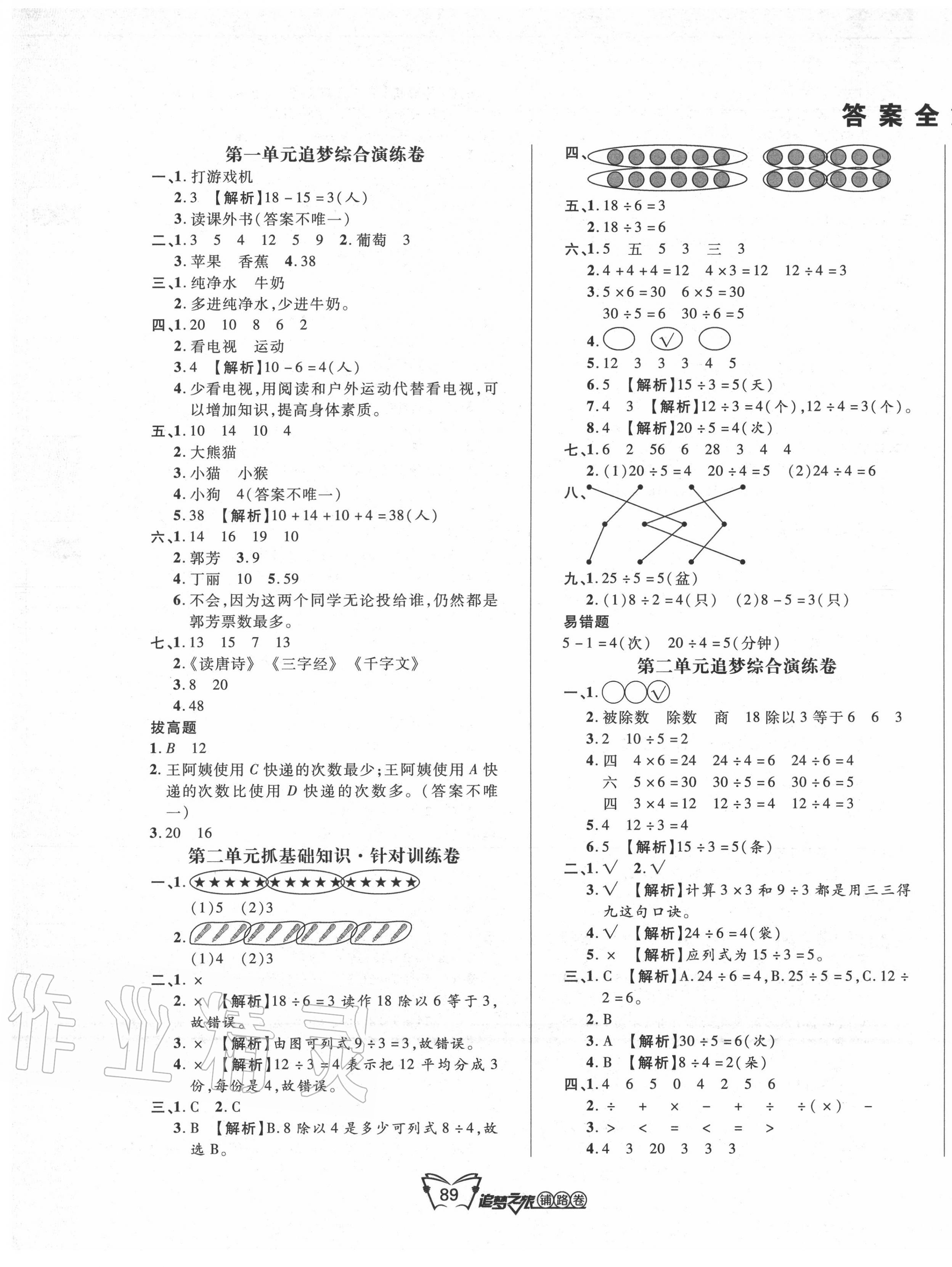2020年追夢之旅鋪路卷二年級數學下冊人教版 第1頁
