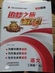 2020年追夢之旅鋪路卷二年級語文下冊人教版