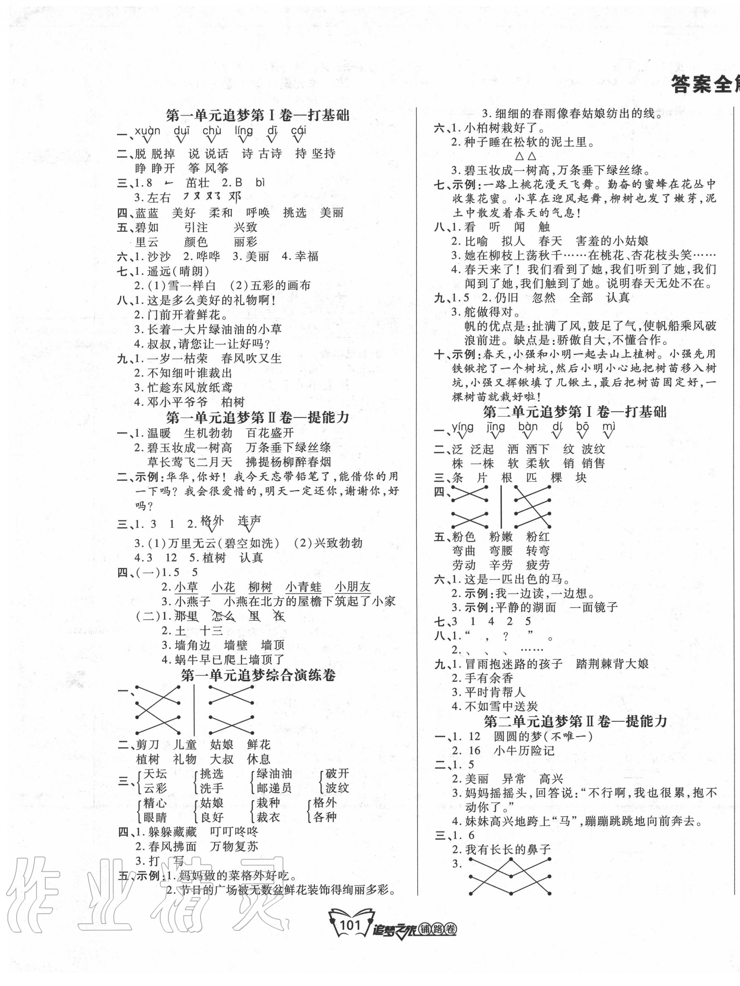 2020年追夢之旅鋪路卷二年級語文下冊人教版 第1頁