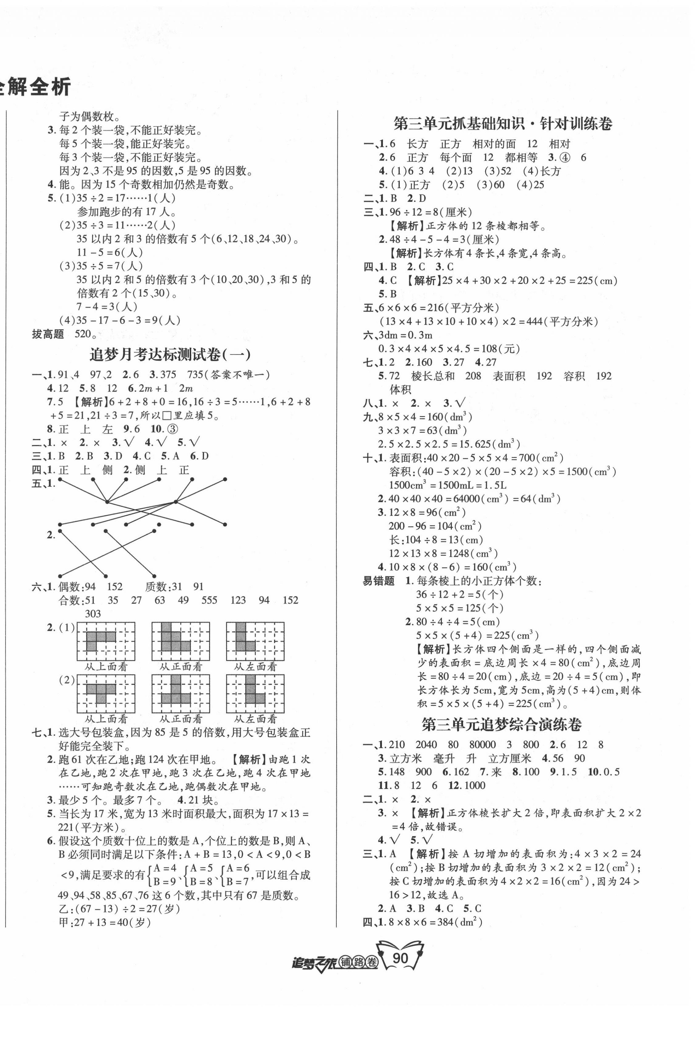 2020年追夢之旅鋪路卷五年級(jí)數(shù)學(xué)下冊人教版 第2頁