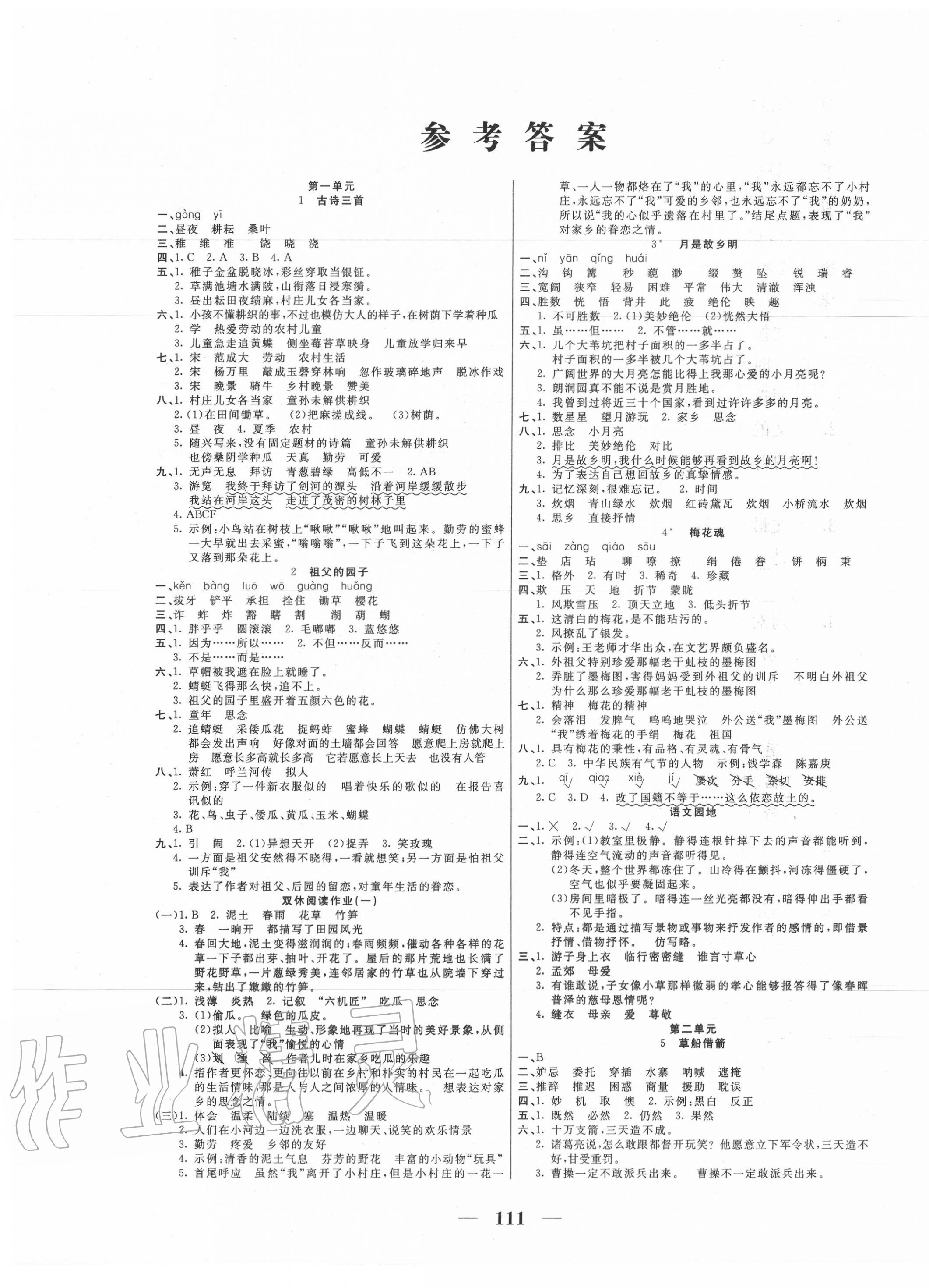 2020年夺冠新课堂随堂练测五年级语文下册人教版 第1页