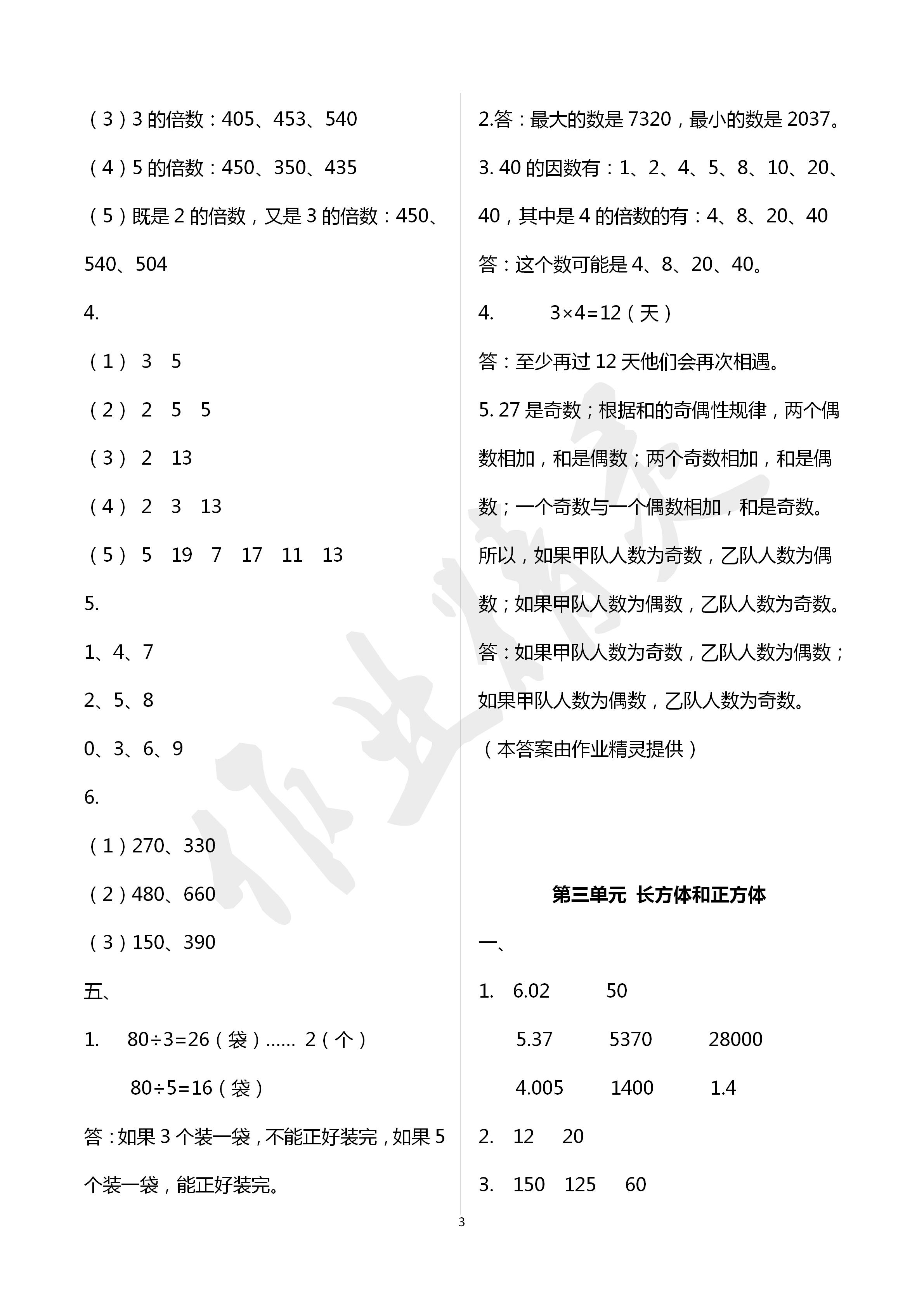2020年能力素養自主檢測單元檢測卷五年級數學下冊人教版 第3頁