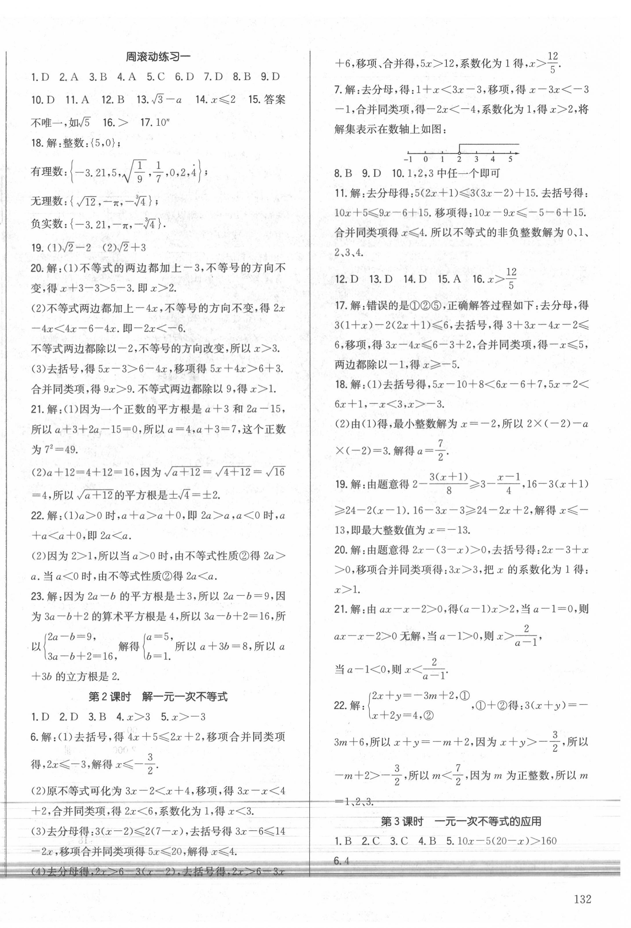 2020年原創(chuàng)講練測課優(yōu)新突破七年級數(shù)學下冊滬科版 第4頁