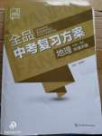 2020年全品中考復習方案地理湘教版