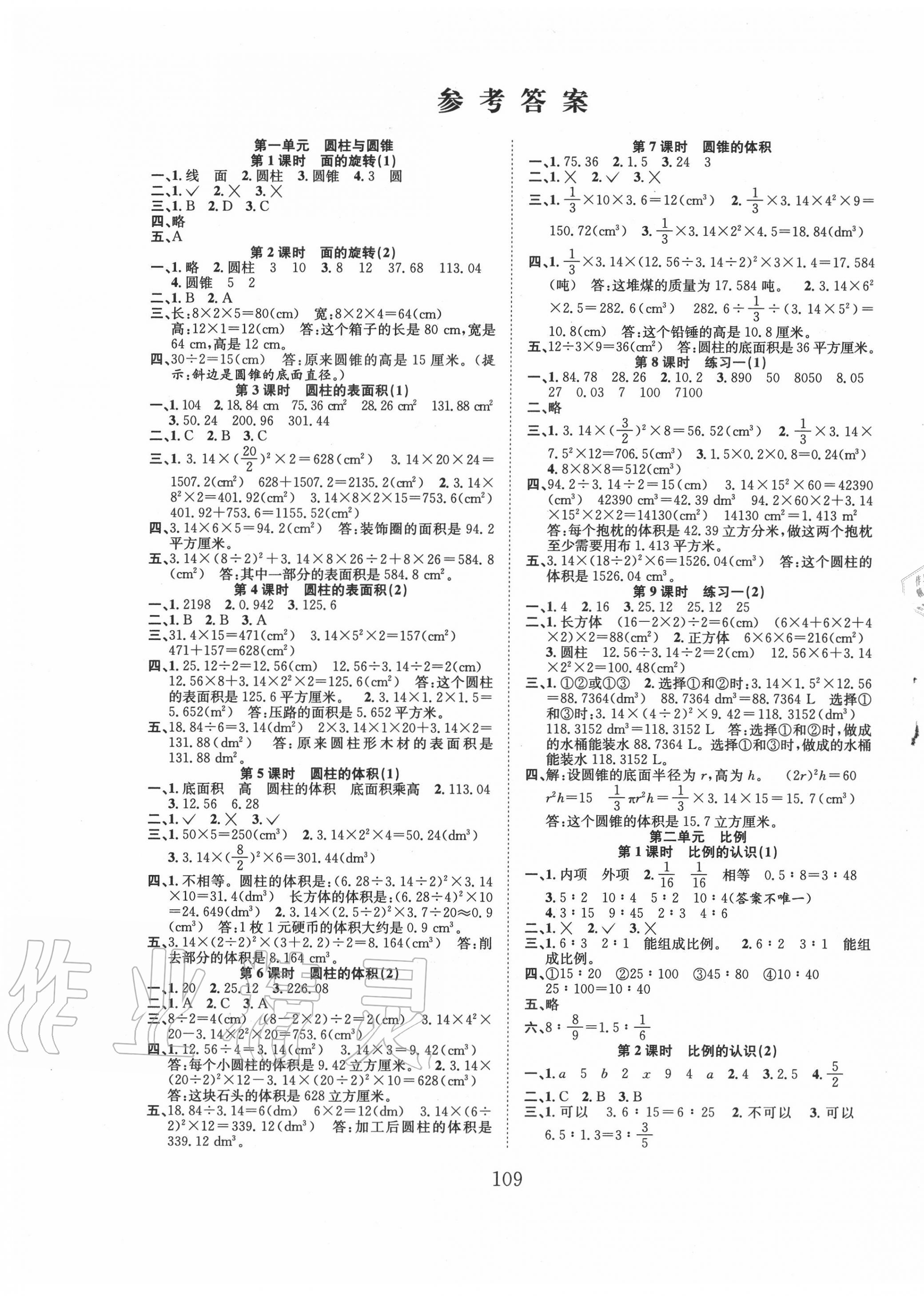 2020年新经典练与测六年级数学下册北师大版 第1页