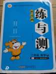 2020年新經典練與測二年級數學下冊北師大版