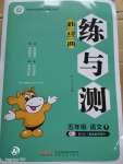 2020年新經(jīng)典練與測(cè)五年級(jí)語(yǔ)文下冊(cè)人教版