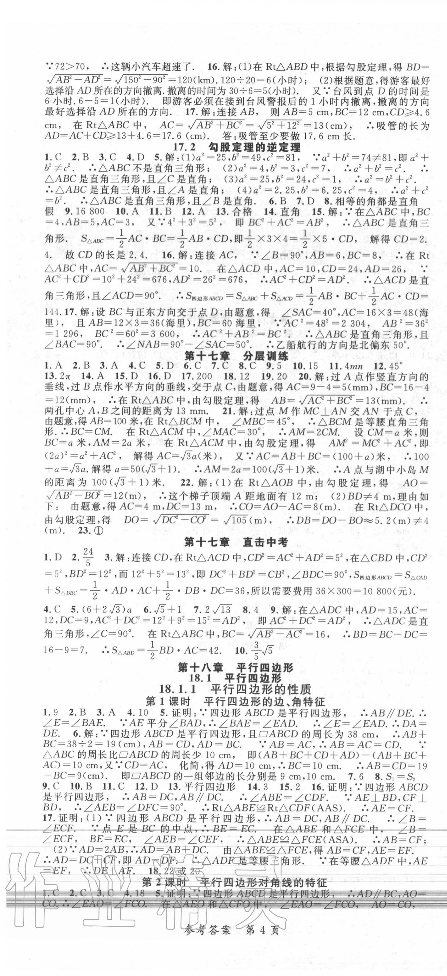 2020年高效課堂分層訓(xùn)練直擊中考八年級(jí)數(shù)學(xué)下冊(cè)人教版 第4頁(yè)