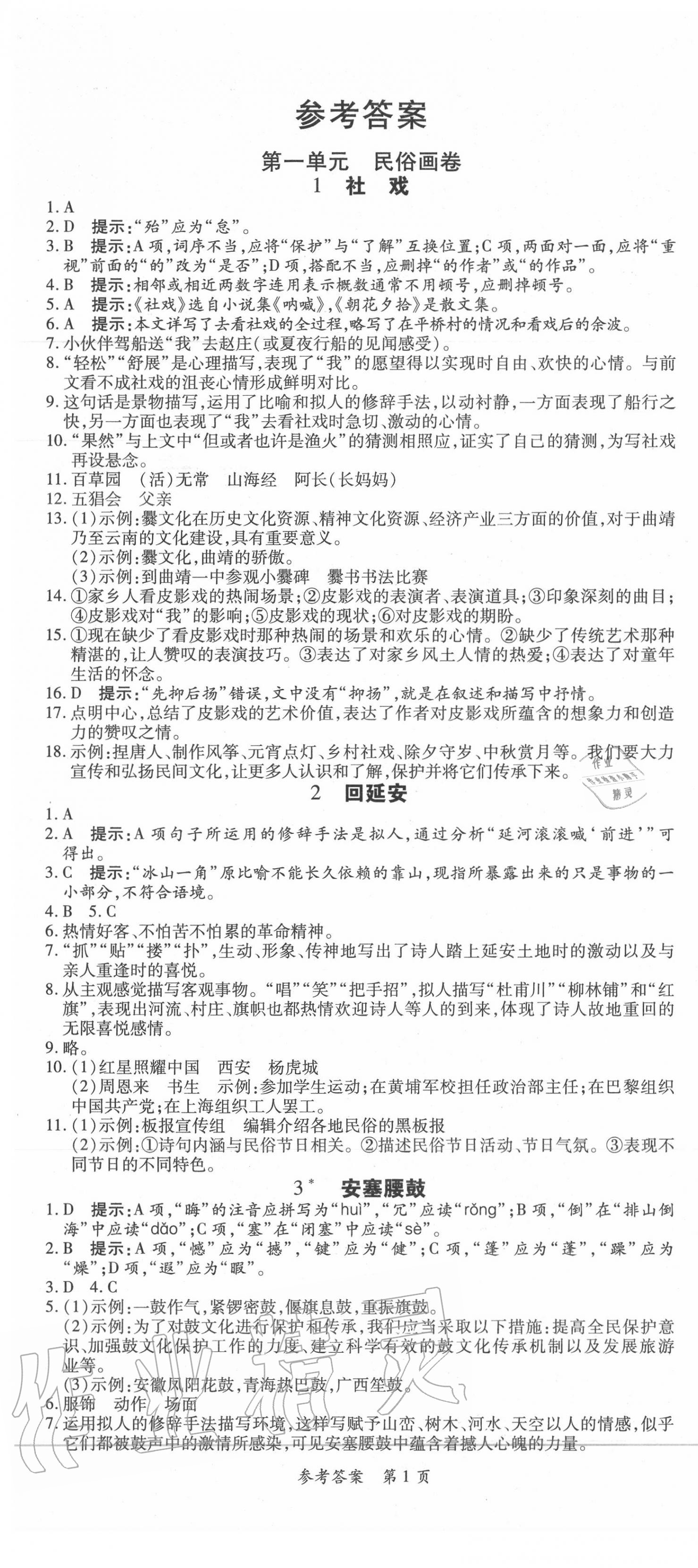 2020年高效課堂分層訓(xùn)練直擊中考八年級語文下冊人教版 第1頁