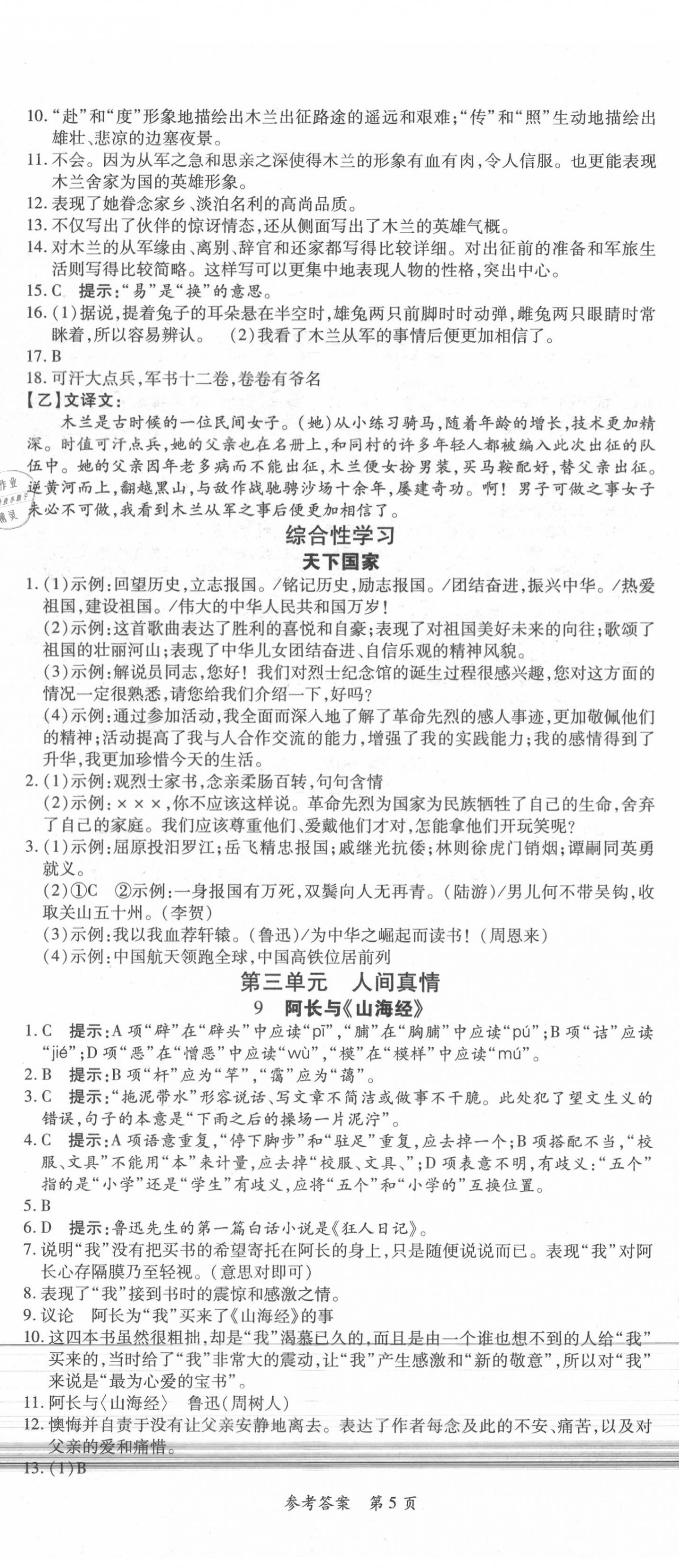 2020年高效課堂分層訓(xùn)練直擊中考七年級語文下冊人教版 第5頁