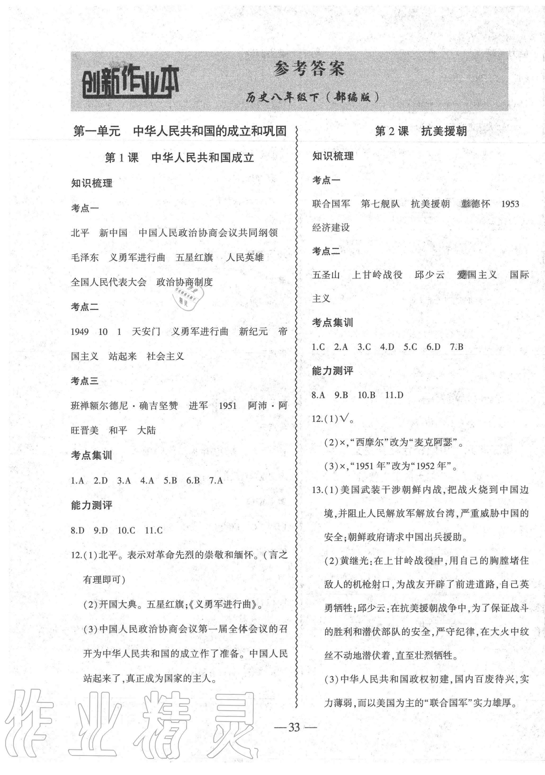 2020年創(chuàng)新課堂創(chuàng)新作業(yè)本八年級歷史下冊人教版 第1頁