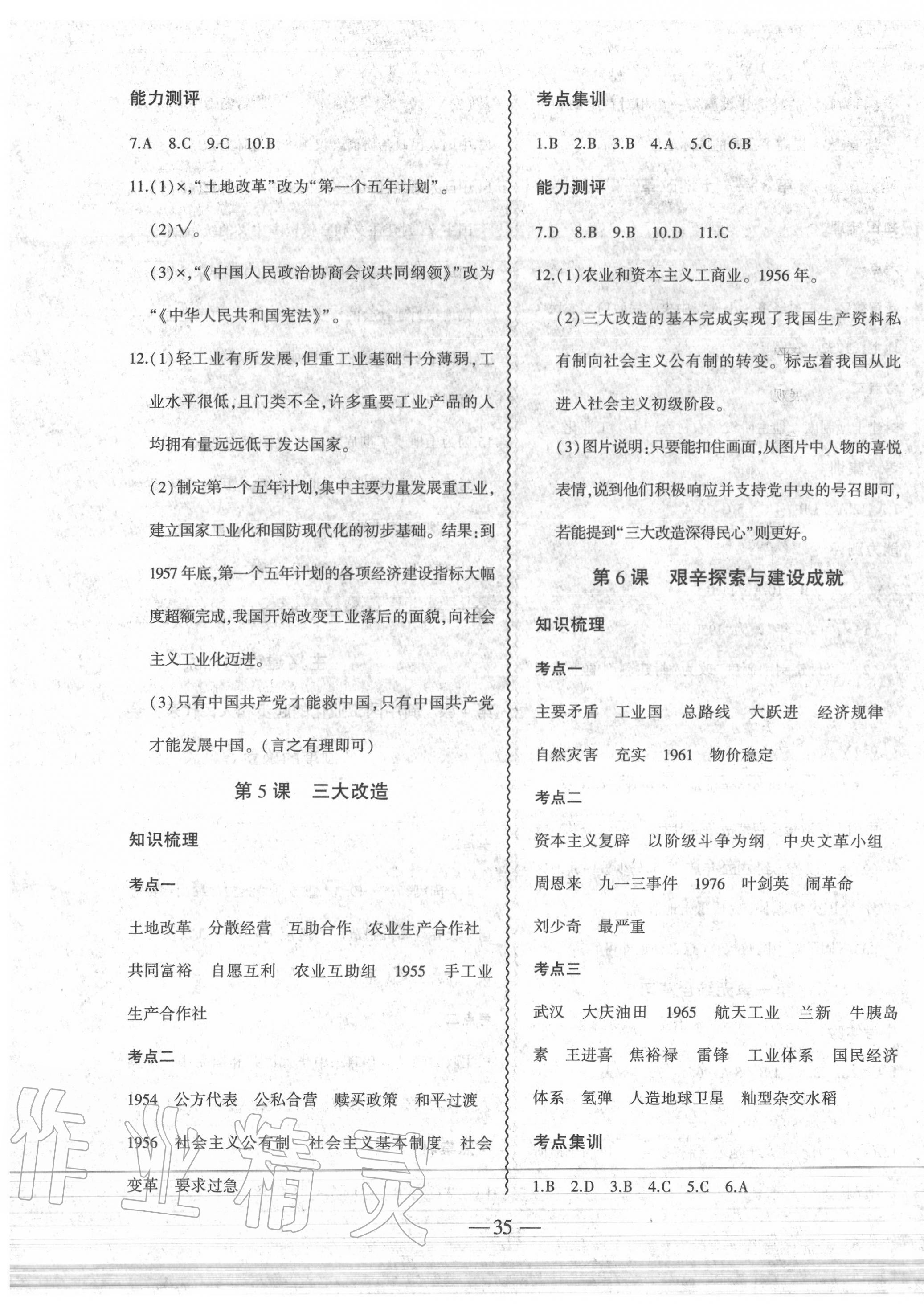 2020年創(chuàng)新課堂創(chuàng)新作業(yè)本八年級歷史下冊人教版 第3頁