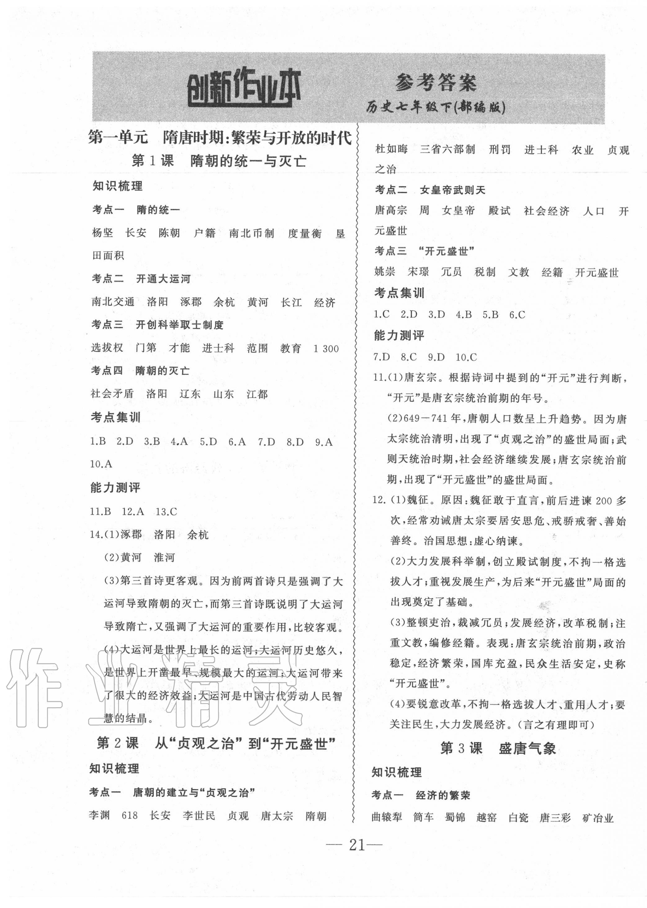 2020年創(chuàng)新課堂創(chuàng)新作業(yè)本七年級歷史下冊人教版 第1頁