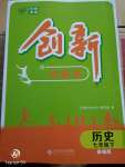 2020年創(chuàng)新課堂創(chuàng)新作業(yè)本七年級歷史下冊人教版