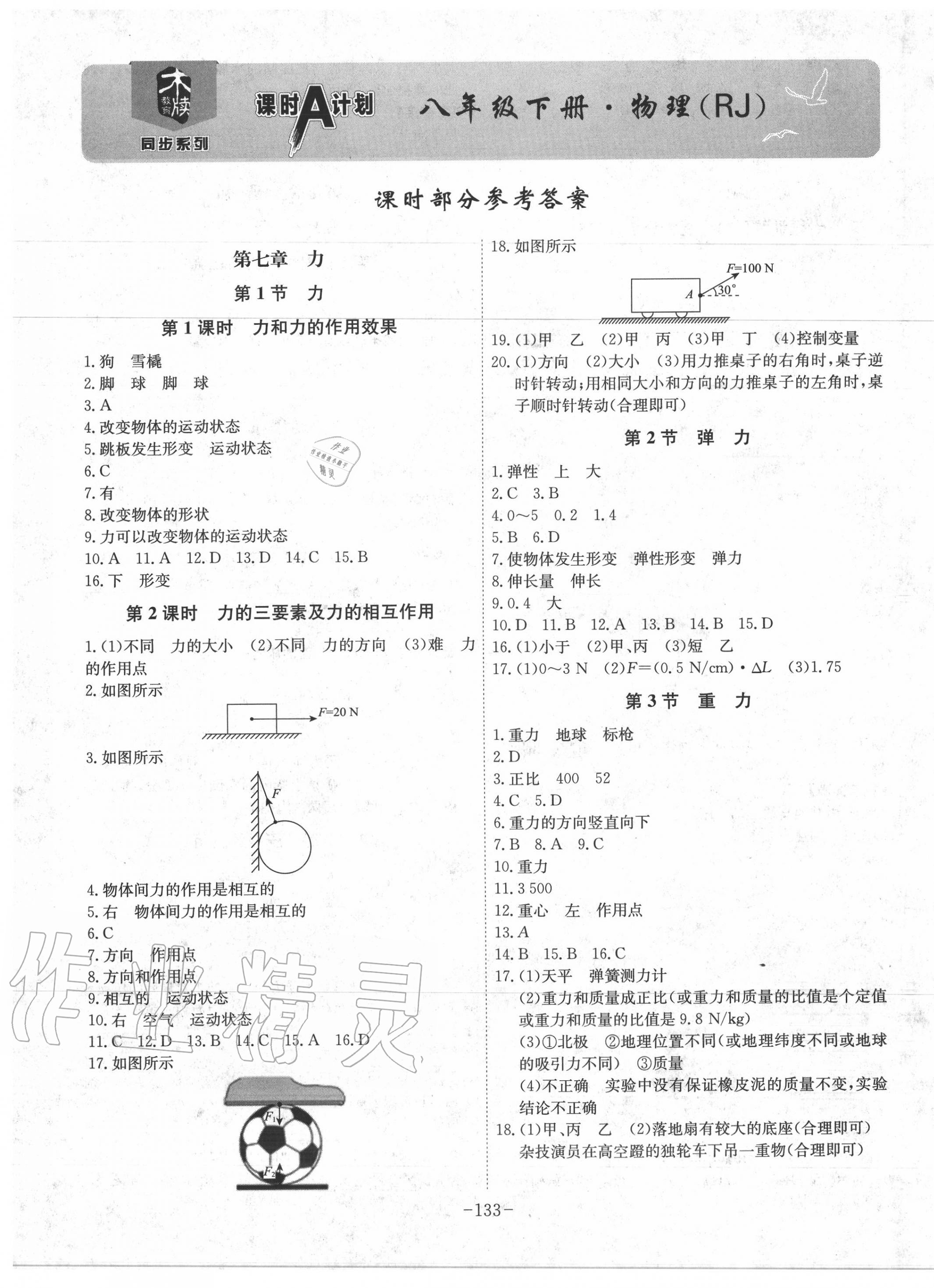 2020年課時(shí)A計(jì)劃八年級(jí)物理下冊(cè)人教版 第1頁(yè)