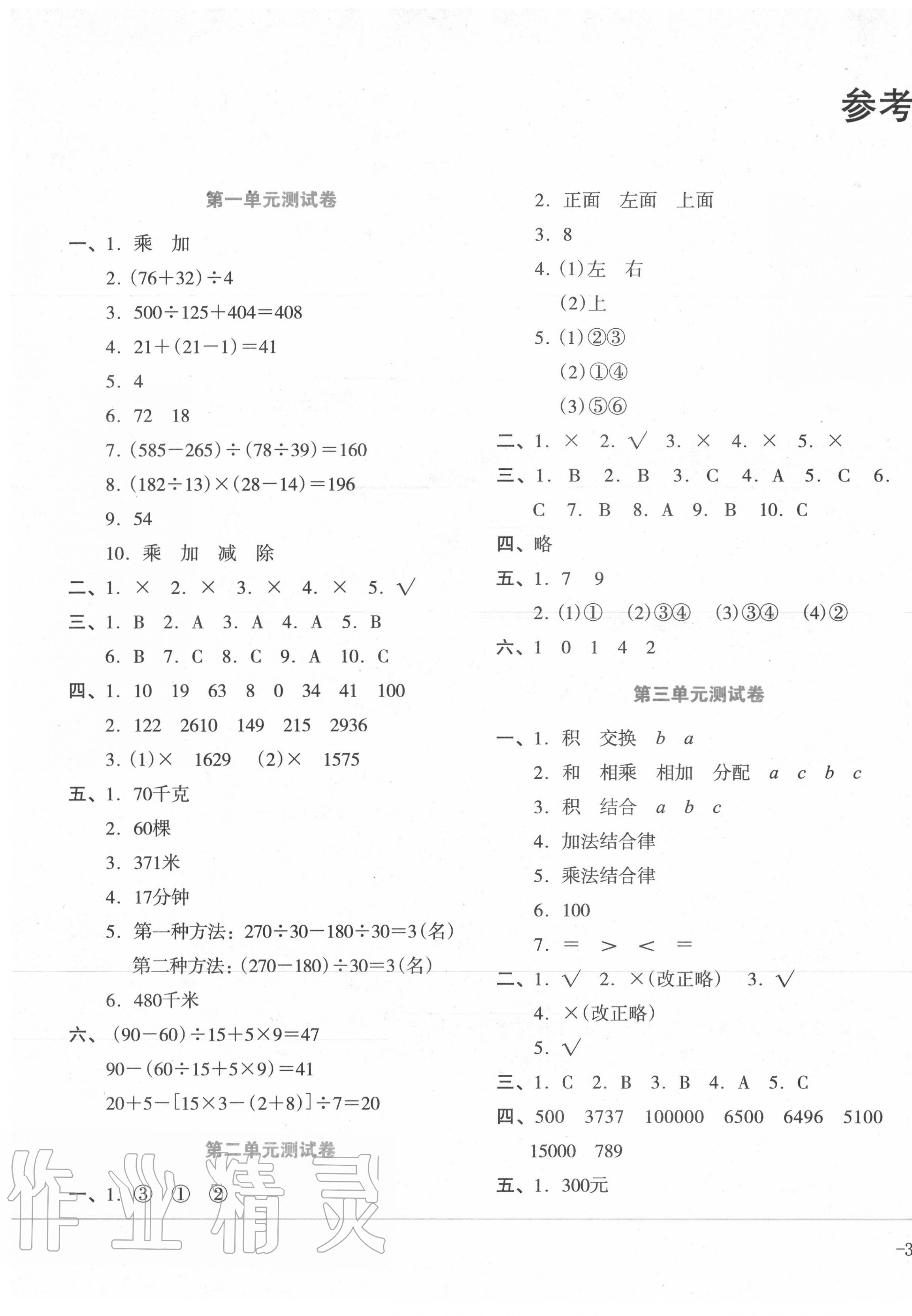 2020年湘教考苑单元测试卷四年级数学下册人教版 参考答案第1页