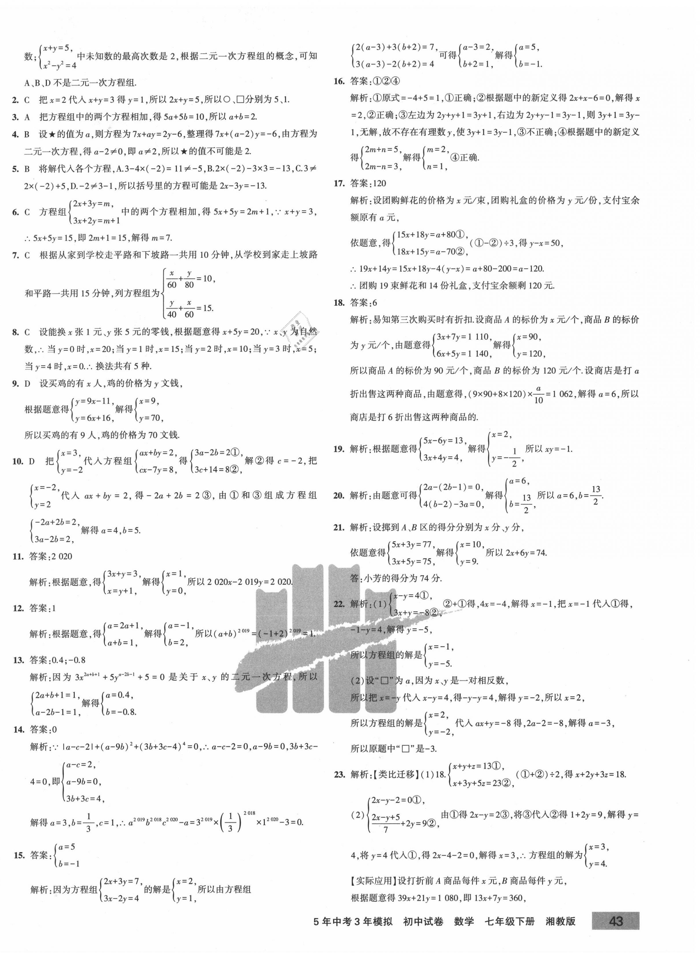 2020年5年中考3年模拟初中试卷七年级数学下册湘教版 第2页