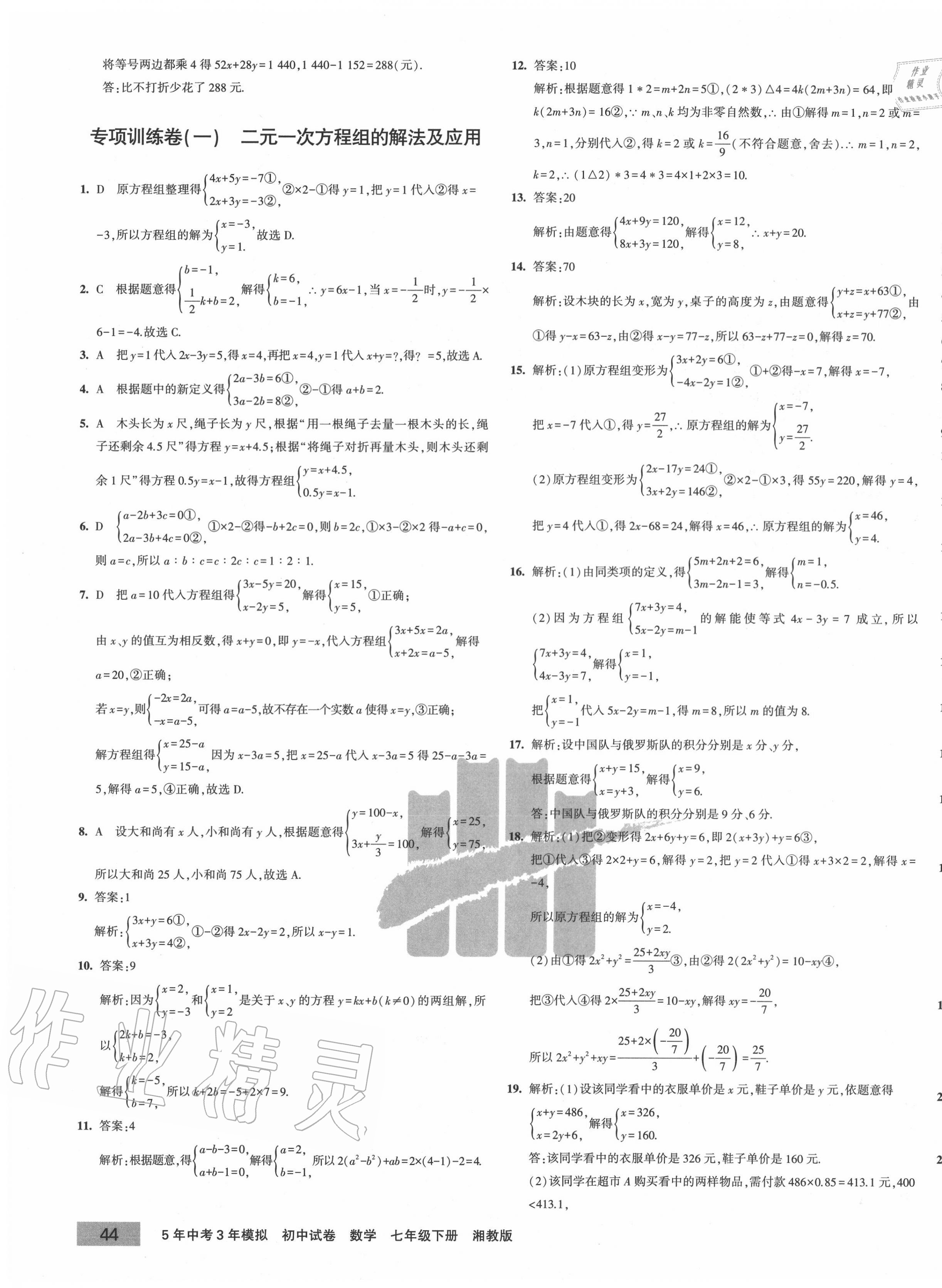 2020年5年中考3年模拟初中试卷七年级数学下册湘教版 第3页