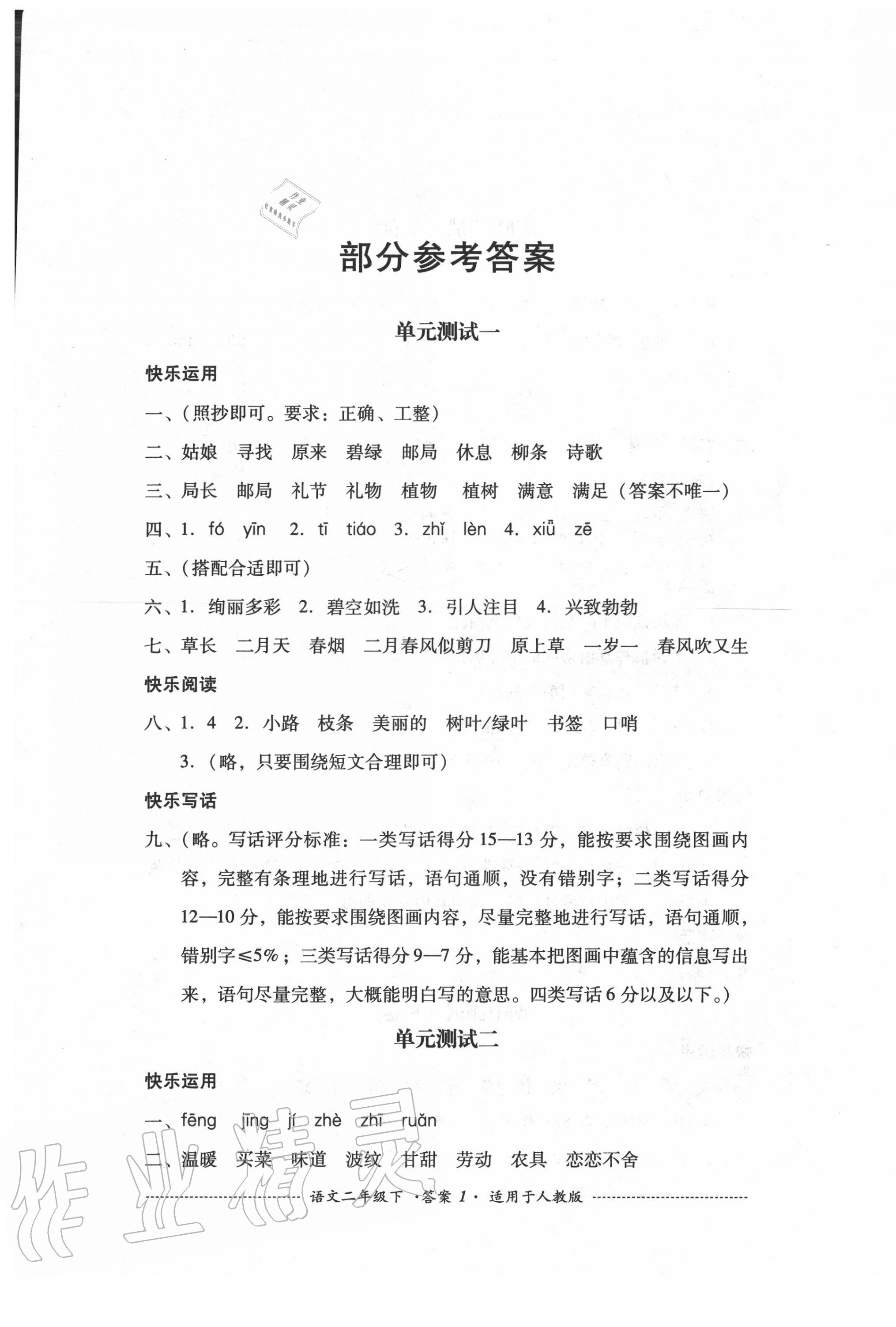 2020年單元測(cè)試二年級(jí)語(yǔ)文下冊(cè)人教版四川教育出版社 第1頁(yè)