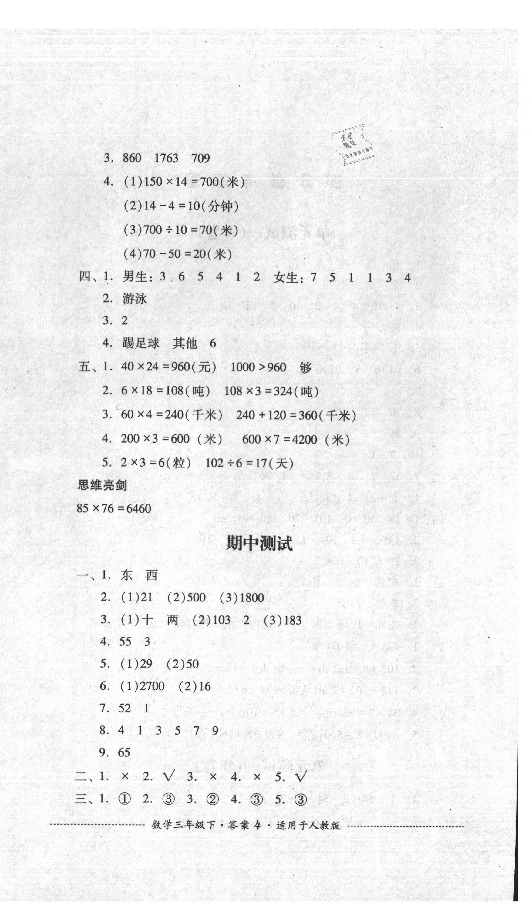 2020年單元測(cè)試三年級(jí)數(shù)學(xué)下冊(cè)人教版四川教育出版社 第4頁(yè)