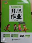 2020年基礎教研開心作業五年級英語下冊湘魯教版