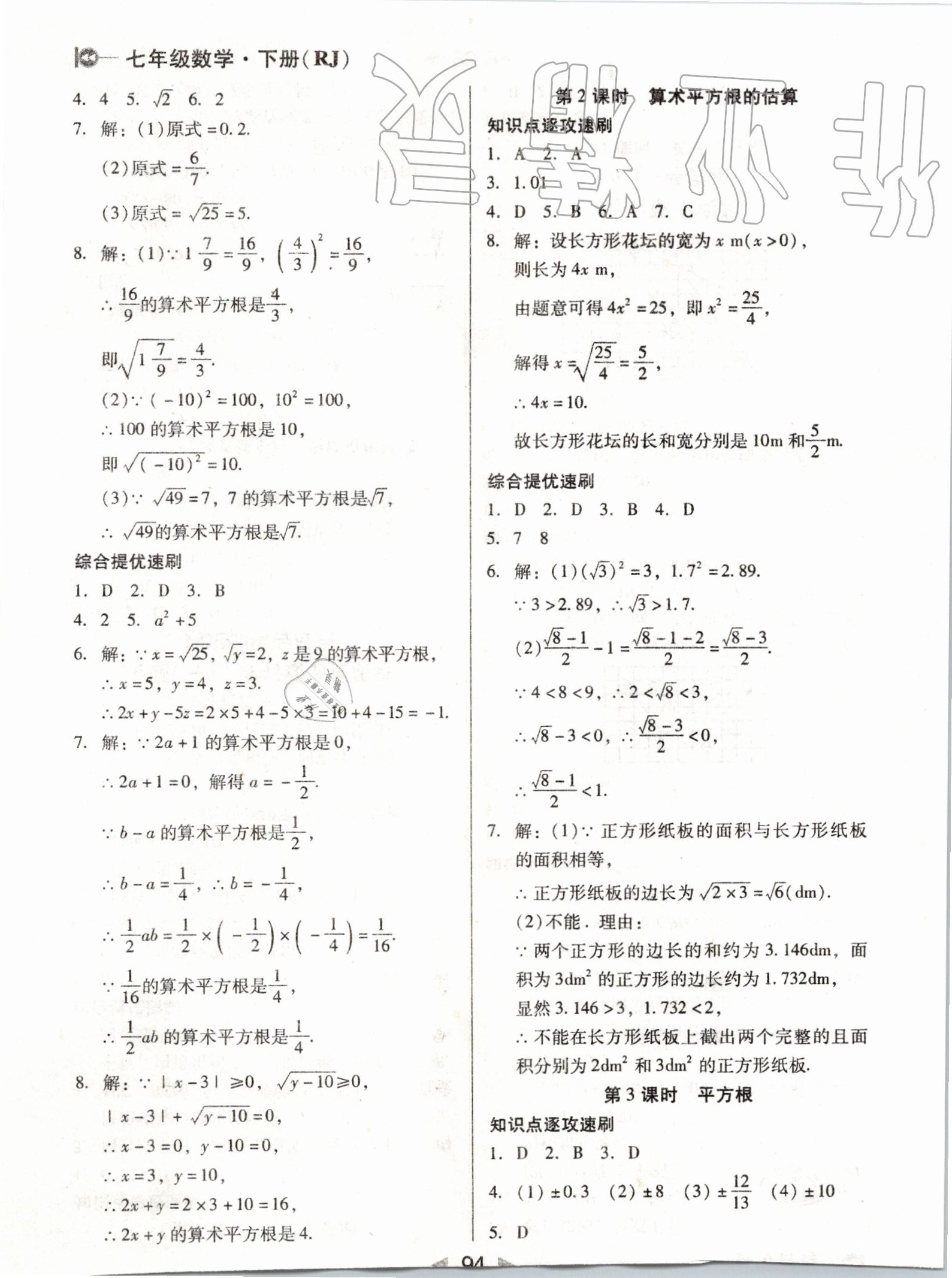 2020年課堂10分鐘小題速刷七年級(jí)數(shù)學(xué)下冊(cè)人教版 第4頁(yè)