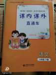 2020年課內(nèi)課外直通車六年級(jí)語文下冊(cè)人教版