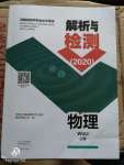 2020年河南省初中學(xué)業(yè)水平考試解析與檢測物理上冊