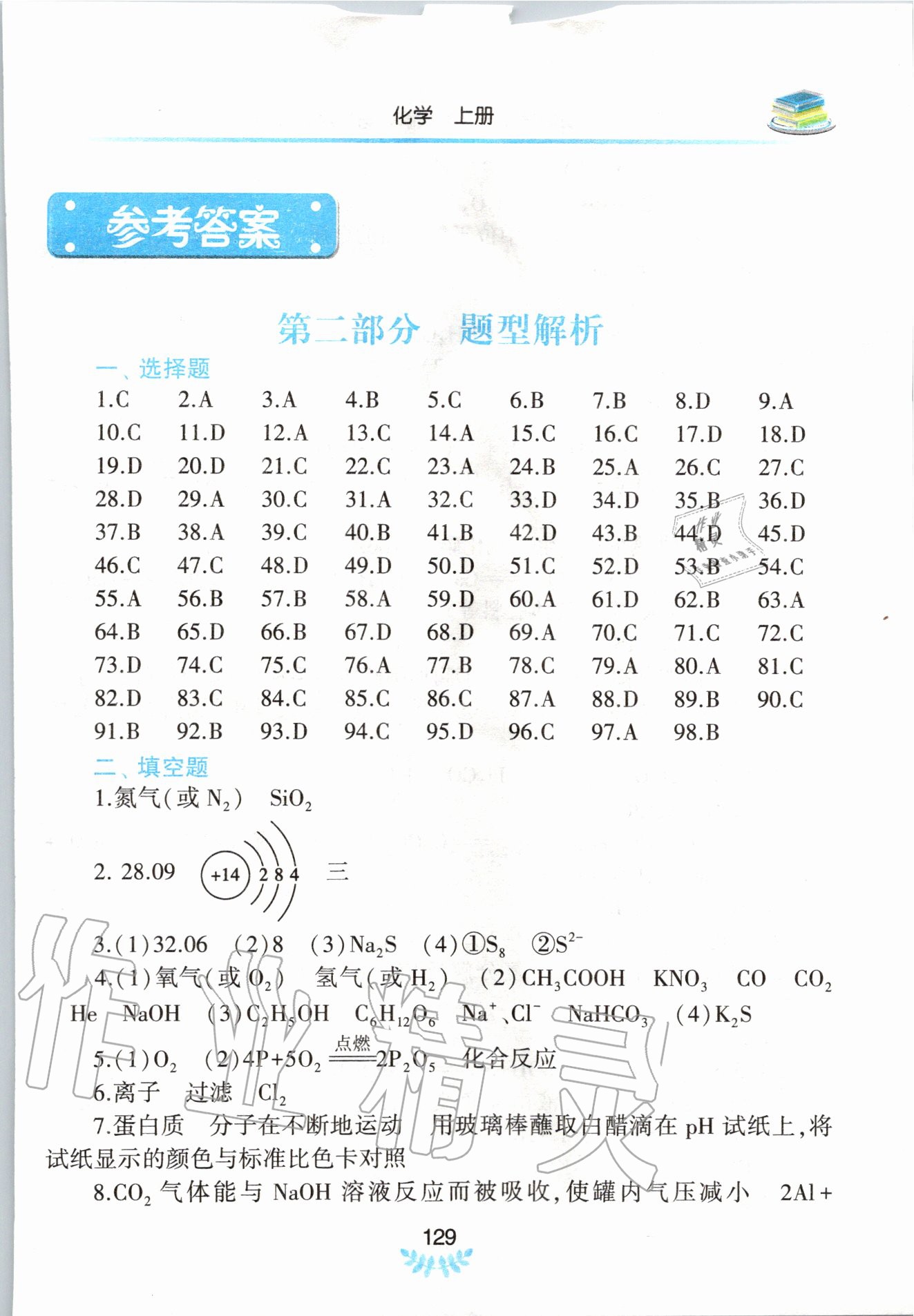 2020年河南省初中學(xué)業(yè)水平考試解析與檢測(cè)化學(xué)上冊(cè) 第1頁(yè)