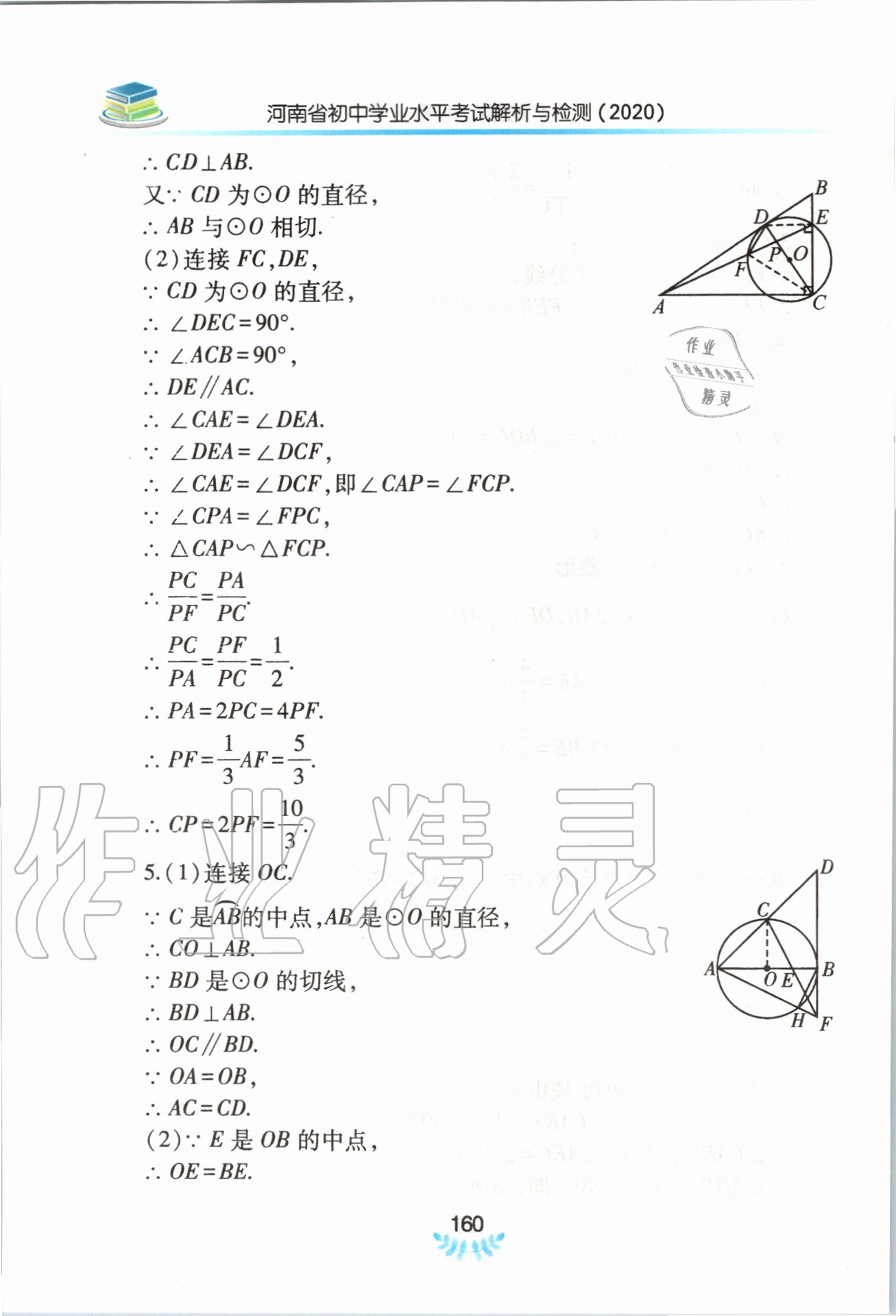 2020年河南省初中學(xué)業(yè)水平考試解析與檢測數(shù)學(xué)下冊 第16頁