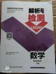 2020年河南省初中學業(yè)水平考試解析與檢測數(shù)學下冊