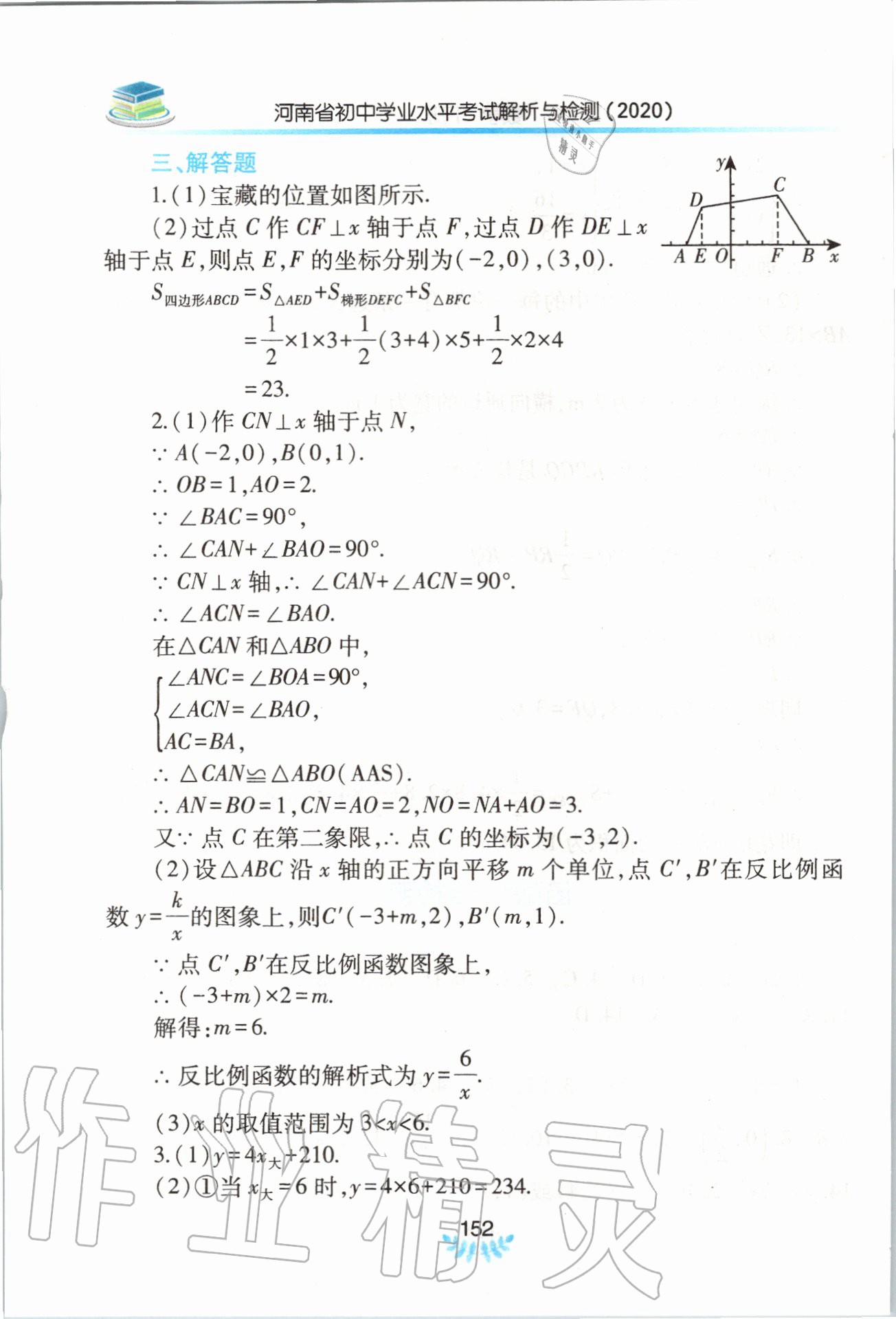 2020年河南省初中學(xué)業(yè)水平考試解析與檢測數(shù)學(xué)下冊 第8頁