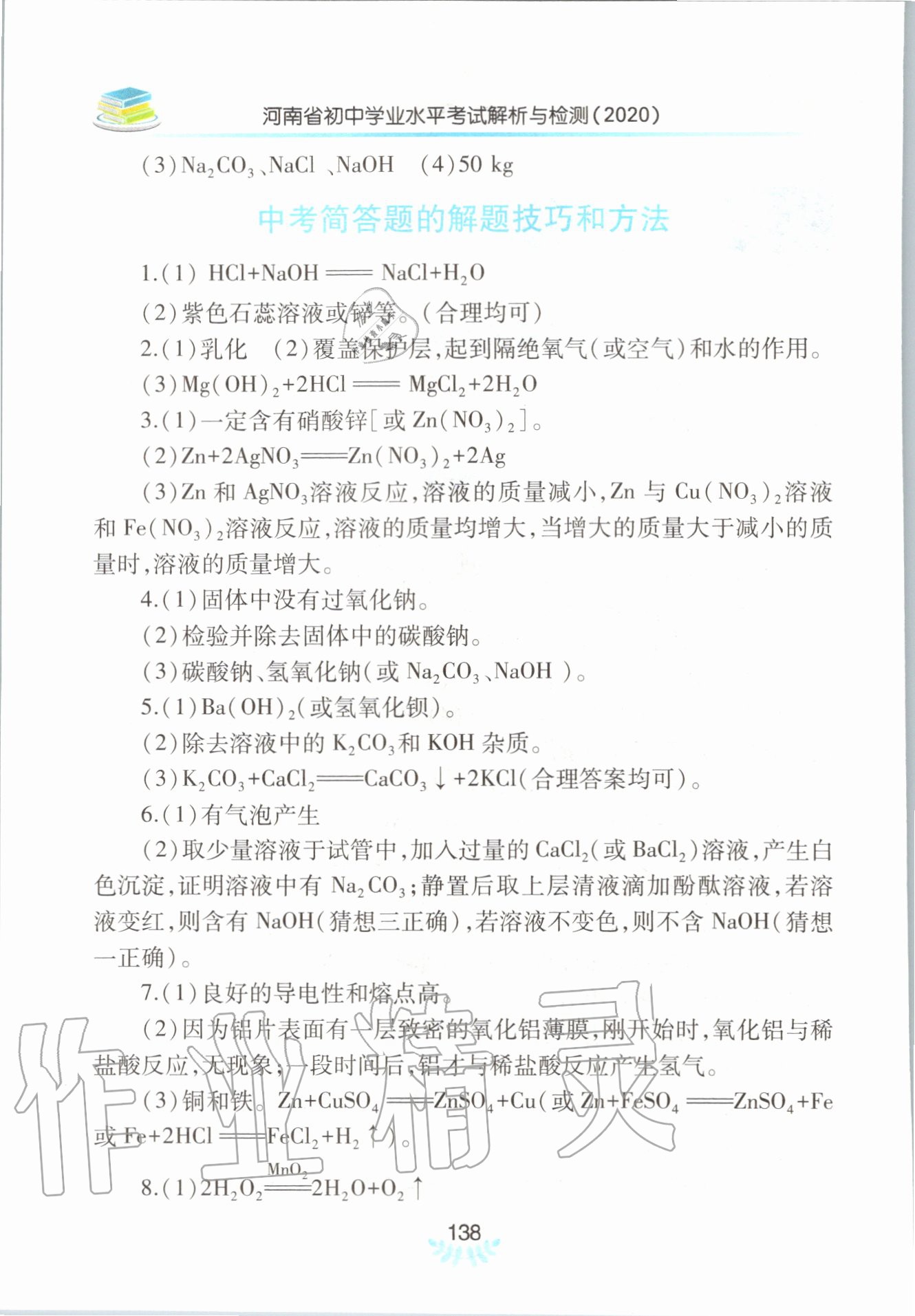 2020年河南省初中學(xué)業(yè)水平考試解析與檢測(cè)化學(xué)下冊(cè) 第2頁