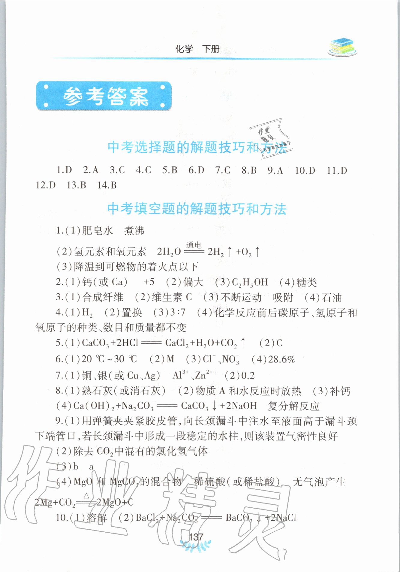 2020年河南省初中學業(yè)水平考試解析與檢測化學下冊 第1頁