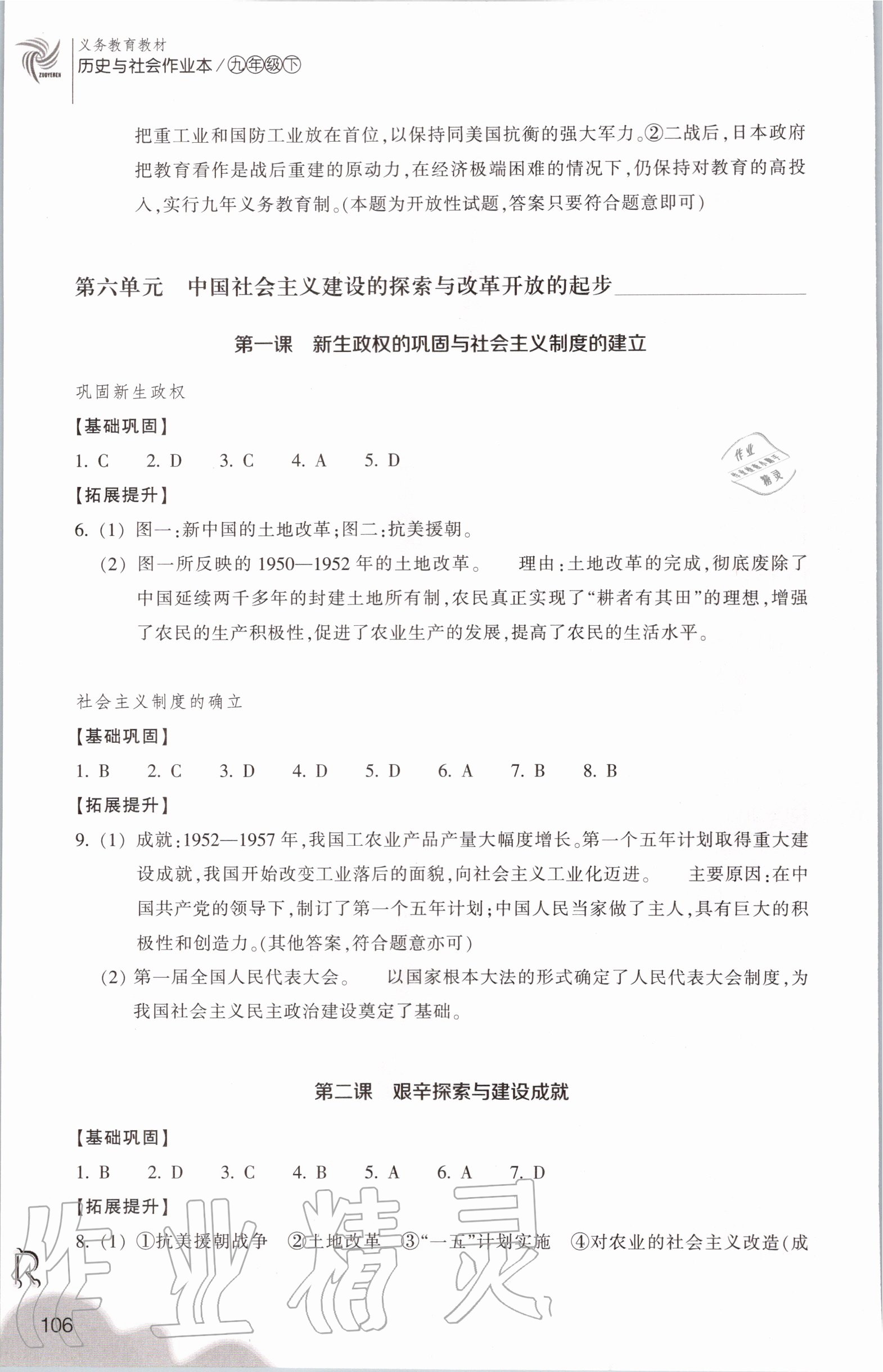 2020年作業(yè)本九年級歷史與社會下冊人教版浙江教育出版社 第4頁