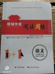 2020年蓉城學(xué)堂閱讀周練八年級(jí)語(yǔ)文下冊(cè)人教版