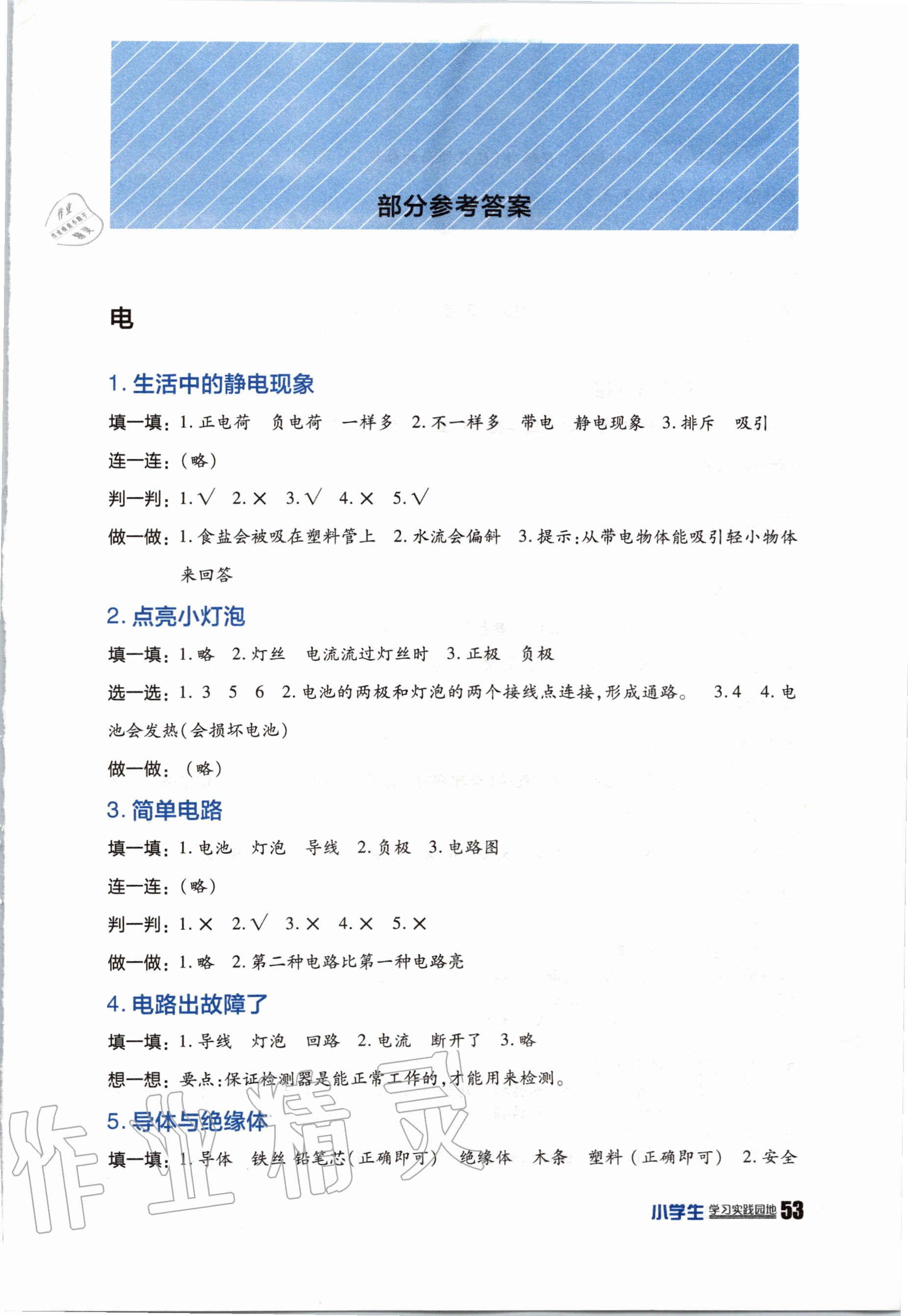 2020年小学生学习实践园地四年级科学下册教科版 第1页