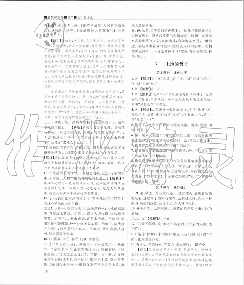 2020年名校課課練七年級(jí)語文下冊(cè)人教版 第8頁(yè)