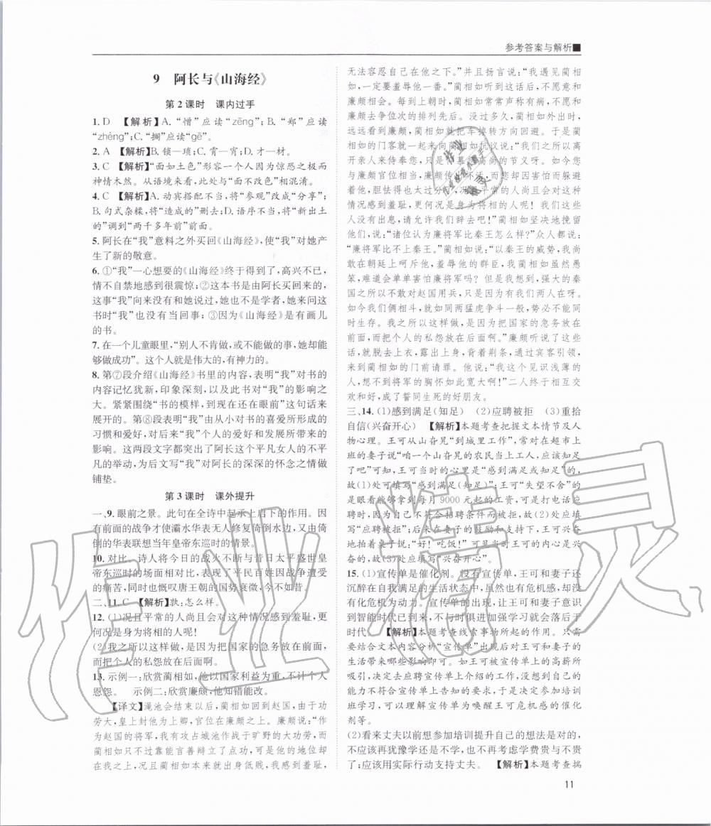 2020年名校課課練七年級(jí)語(yǔ)文下冊(cè)人教版 第11頁(yè)