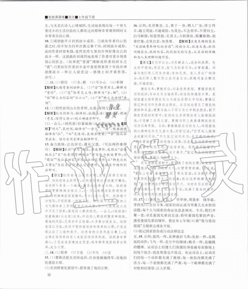 2020年名校課課練七年級(jí)語(yǔ)文下冊(cè)人教版 第10頁(yè)