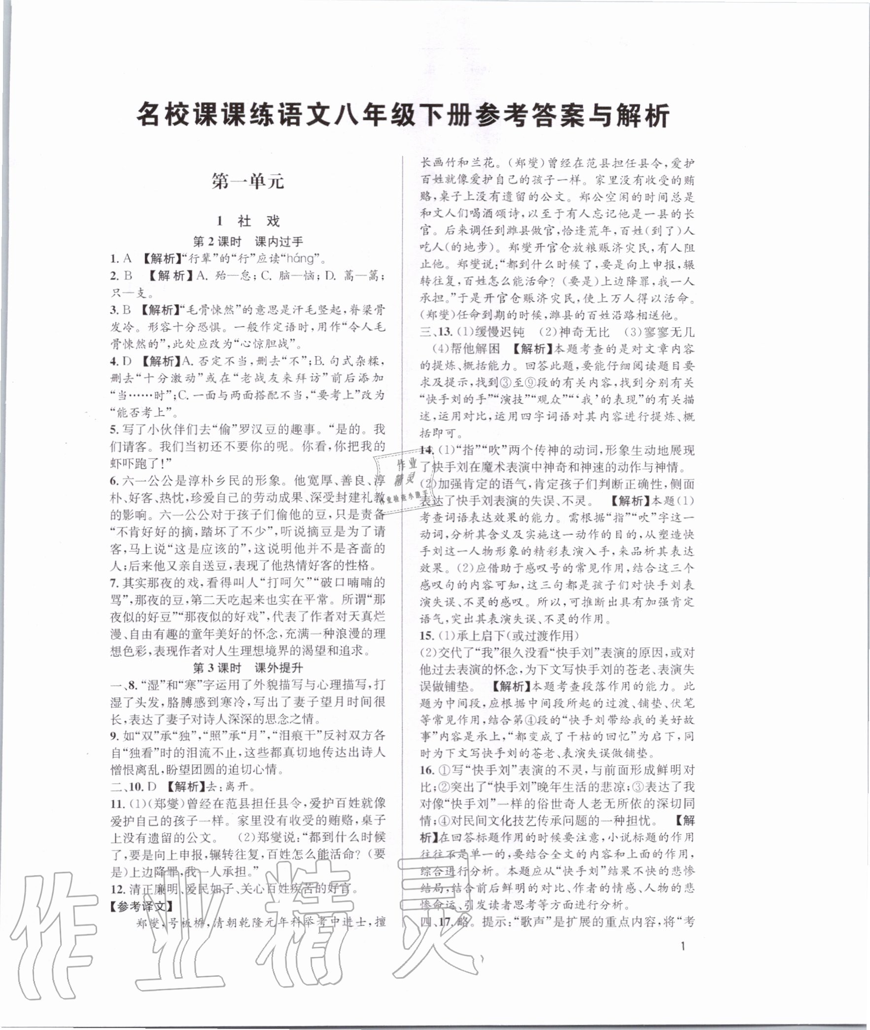 2020年名校課課練八年級語文下冊人教版 第1頁
