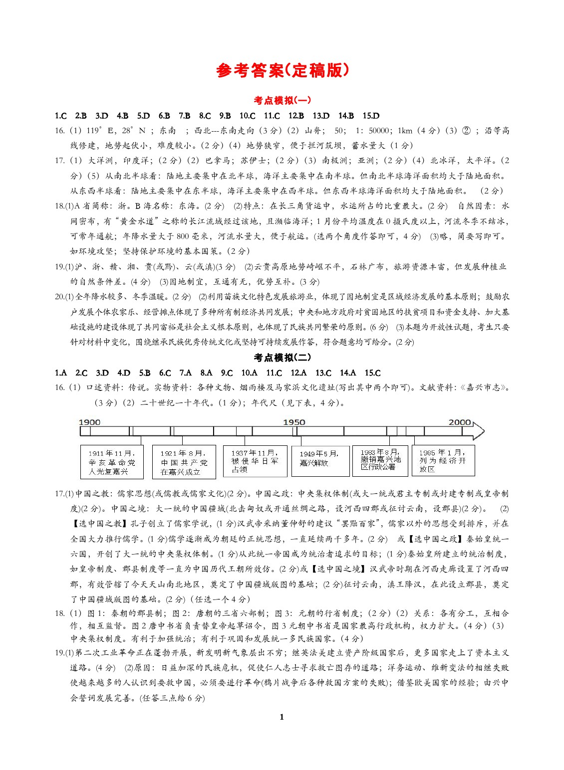 2020年精講精練歷史與社會(huì)思想品德寧波專(zhuān)版 參考答案第1頁(yè)